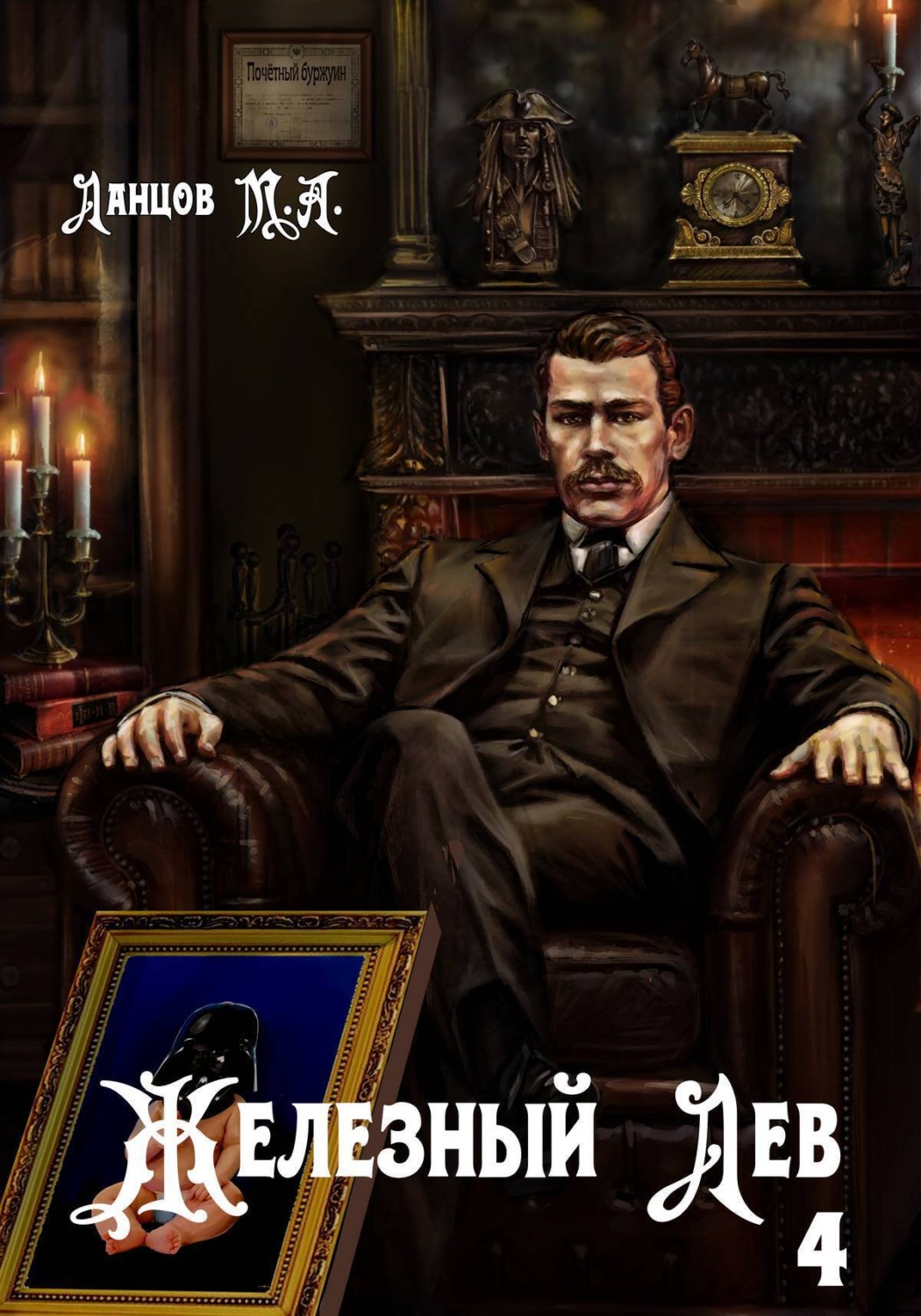 Обложка книги «Железный лев. Том 4. Путь силы»