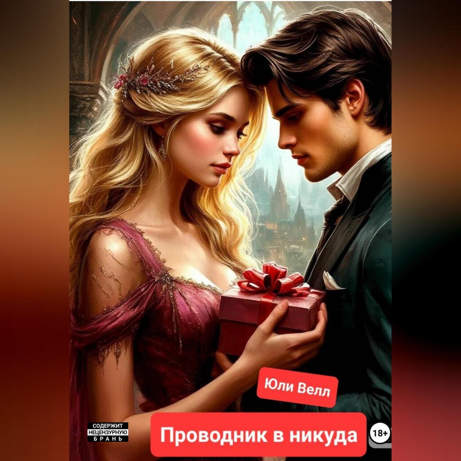 Обложка книги «Проводник в никуда»