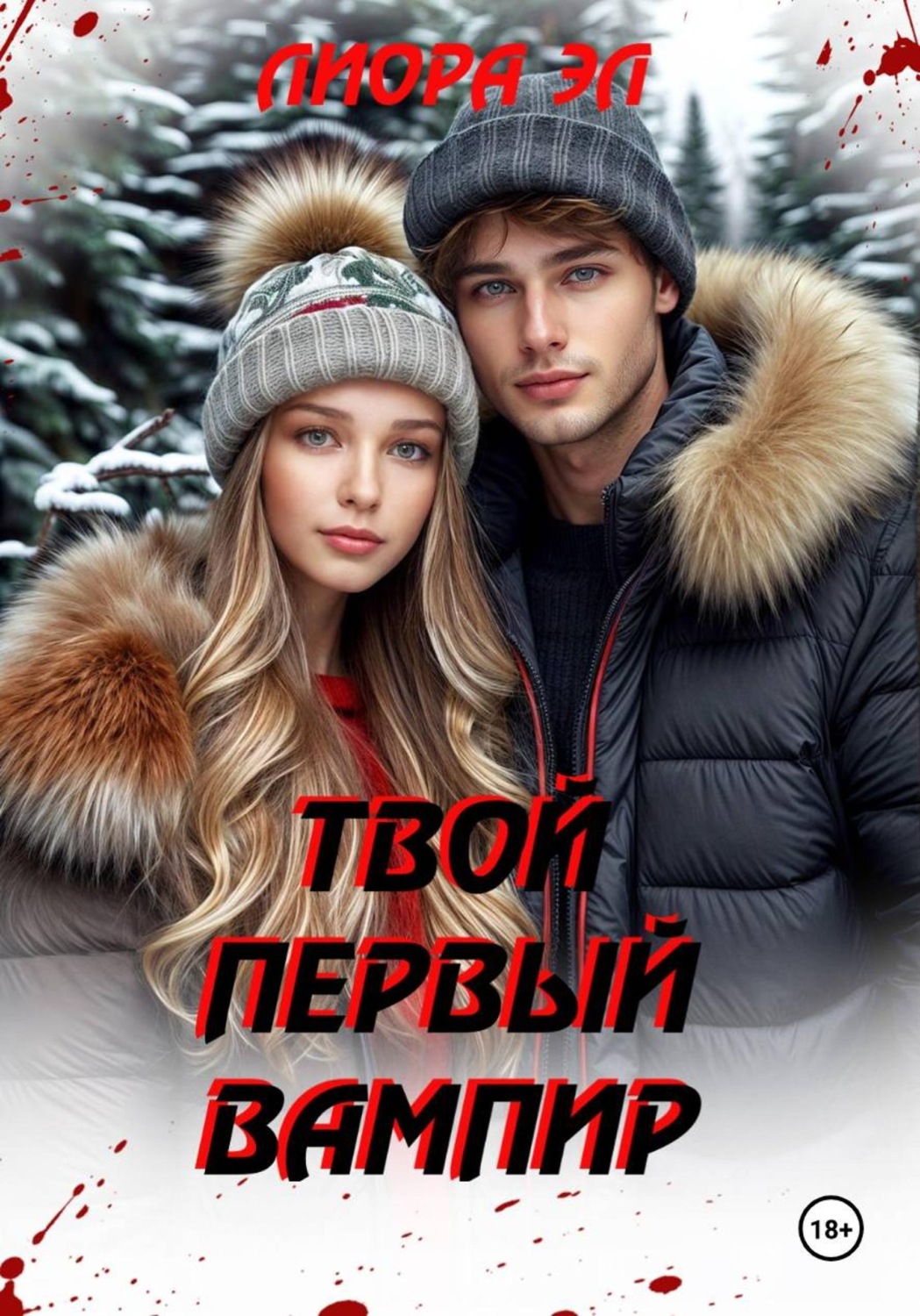 Обложка книги «Твой первый вампир»