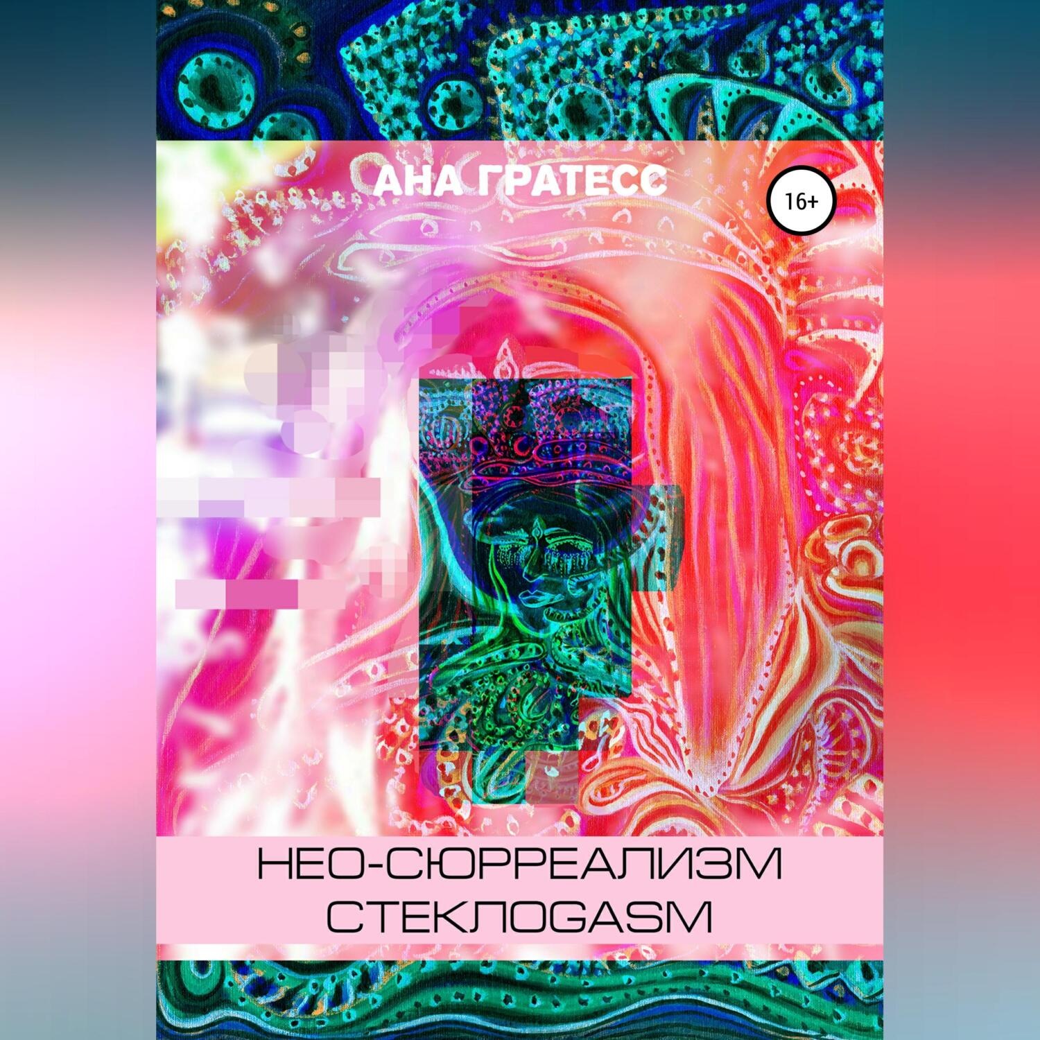 Обложка книги «Нео-сюрреализм СтеклоGasm»