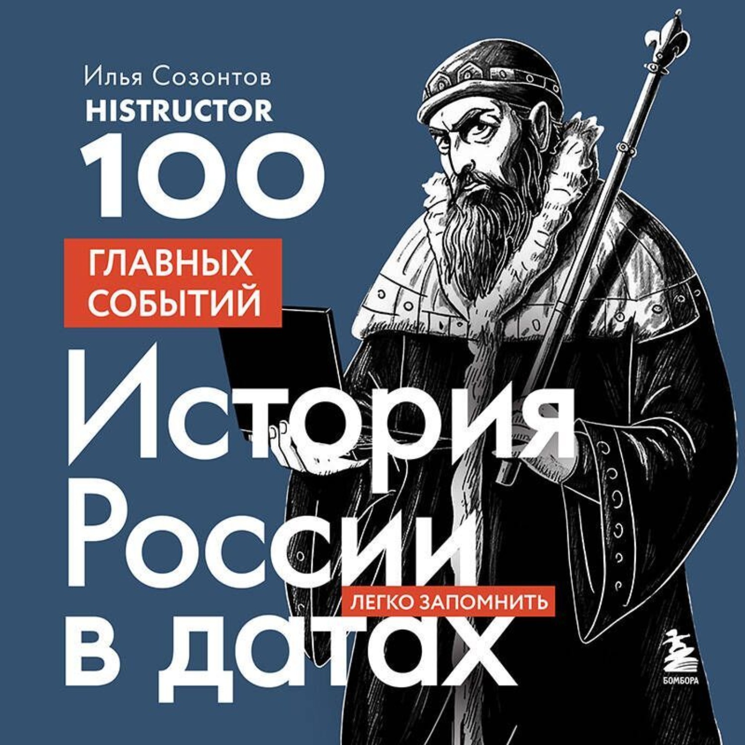 Обложка книги «История России в датах. 100 главных событий»