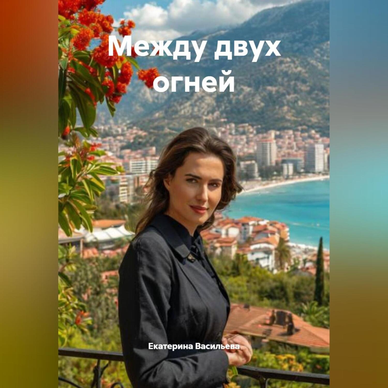Обложка книги «МЕЖДУ ДВУХ ОГНЕЙ»