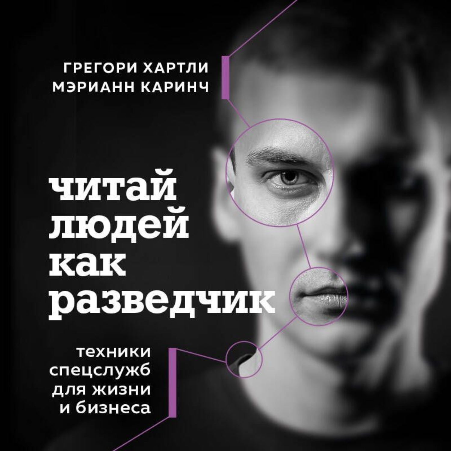 Обложка книги «Читай людей как разведчик. Техники спецслужб для жизни и бизнеса»