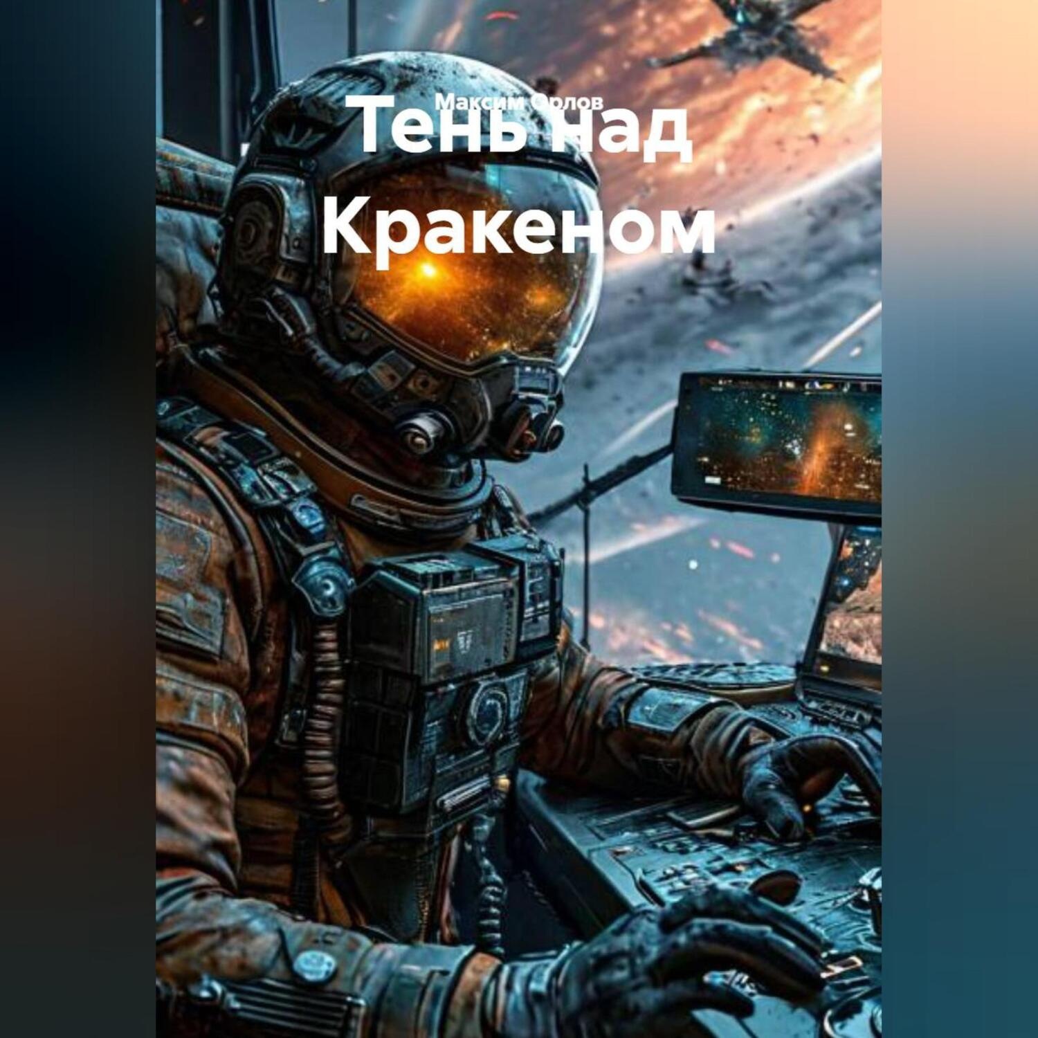 Обложка книги «ТЕНЬ НАД КРАКЕНОМ»