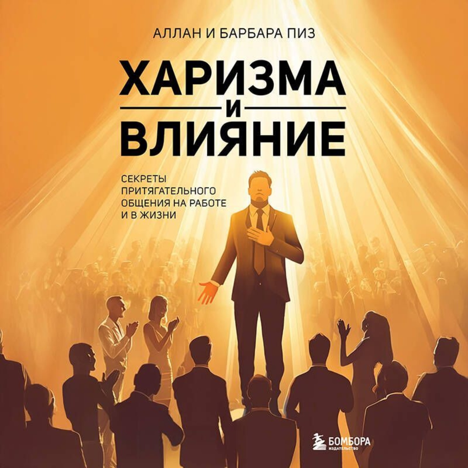 Обложка книги «Харизма и влияние. Секреты притягательного общения на работе и в жизни»