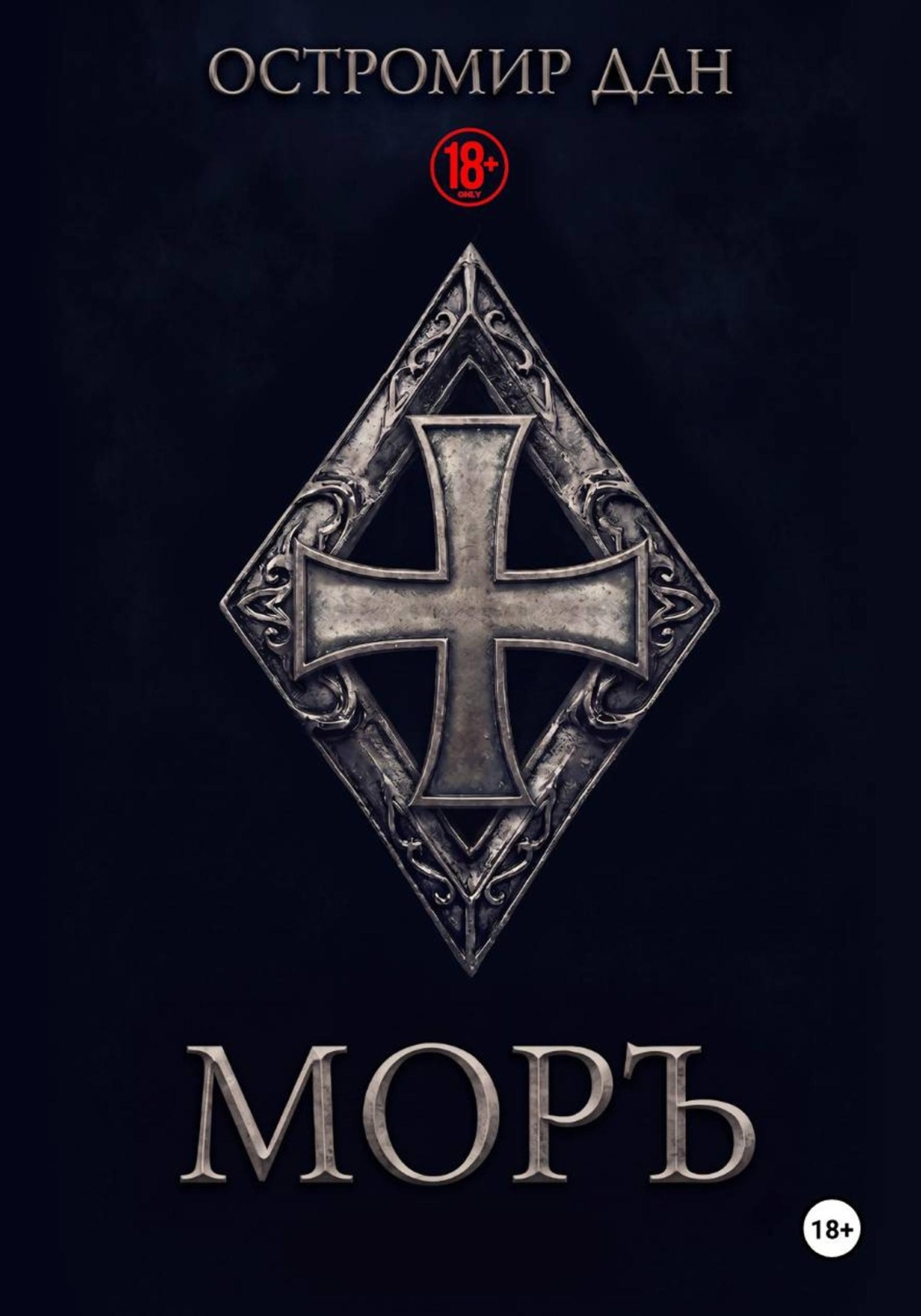 Обложка книги «МОРЪ»