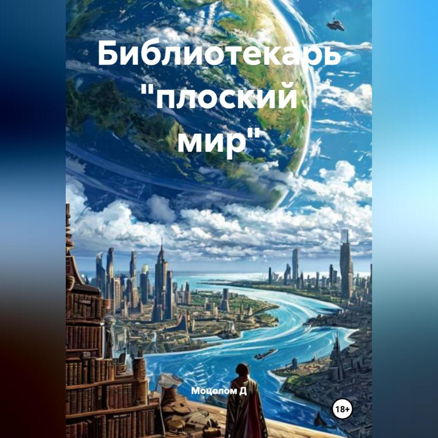 Обложка книги «Библиотекарь «плоский мир»»