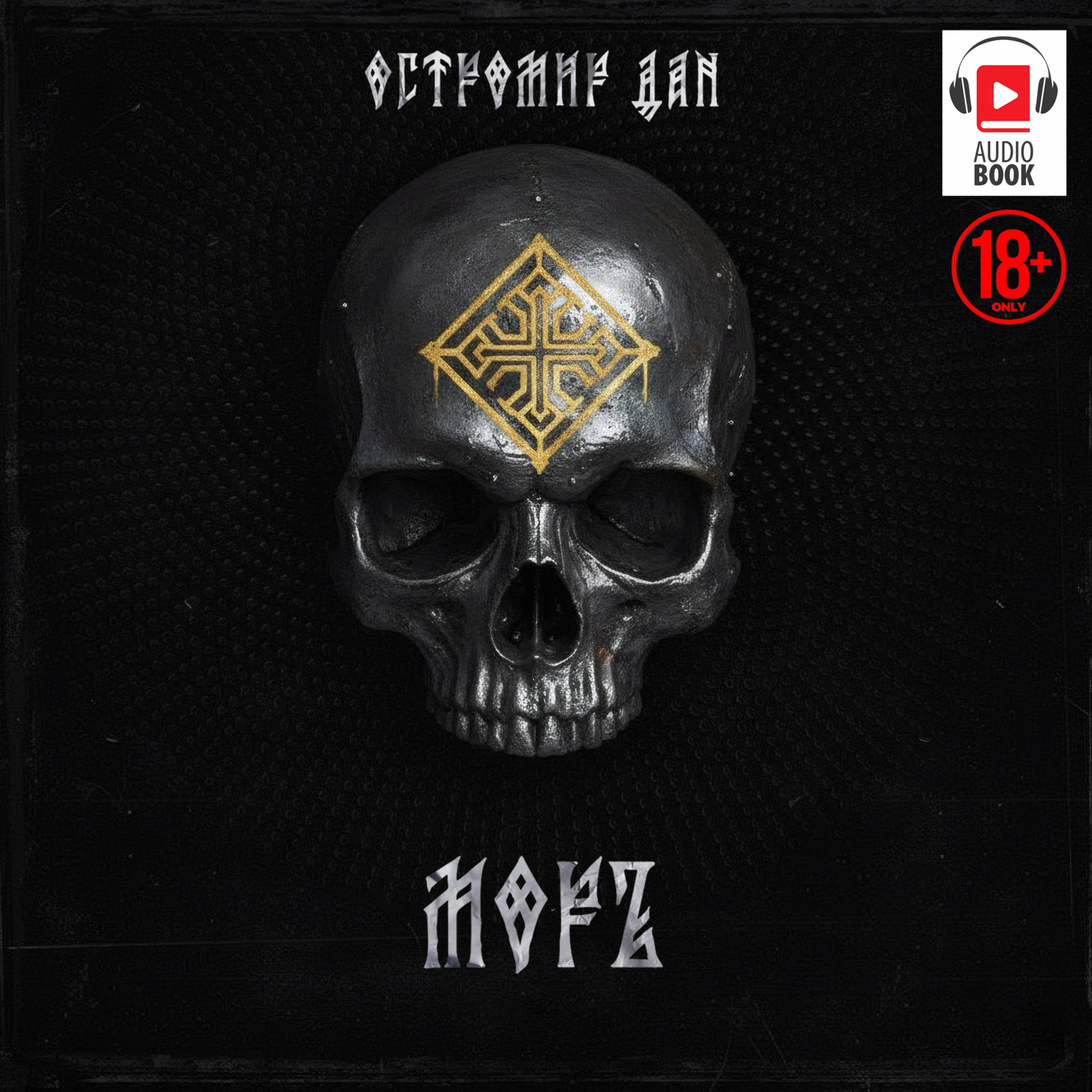 Обложка книги «МОРЪ»