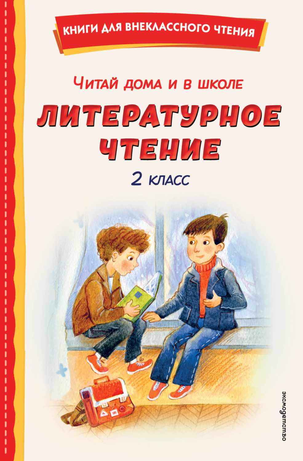Обложка книги «Читай дома и в школе. Литературное чтение. 2 класс»