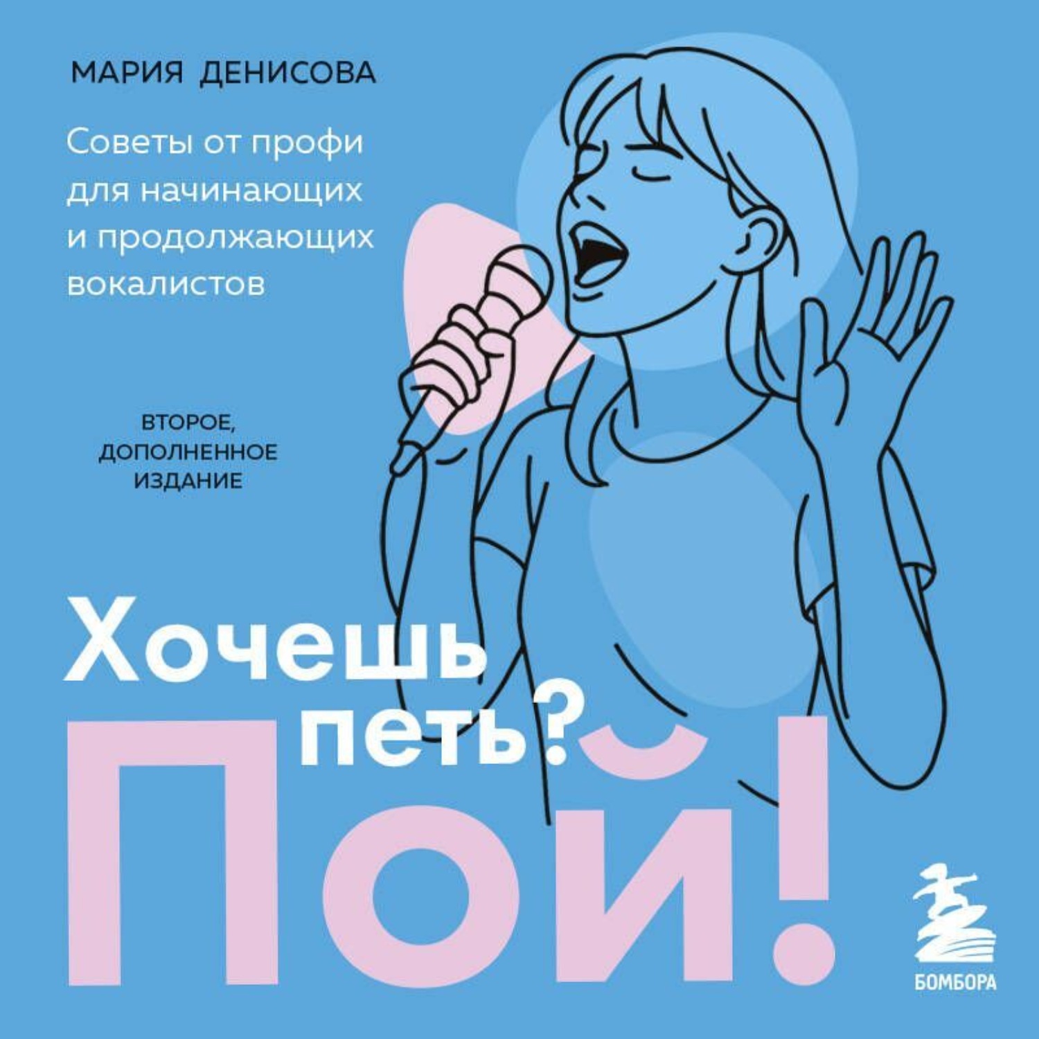 Обложка книги «Хочешь петь? Пой! Советы от профи для начинающих вокалистов»