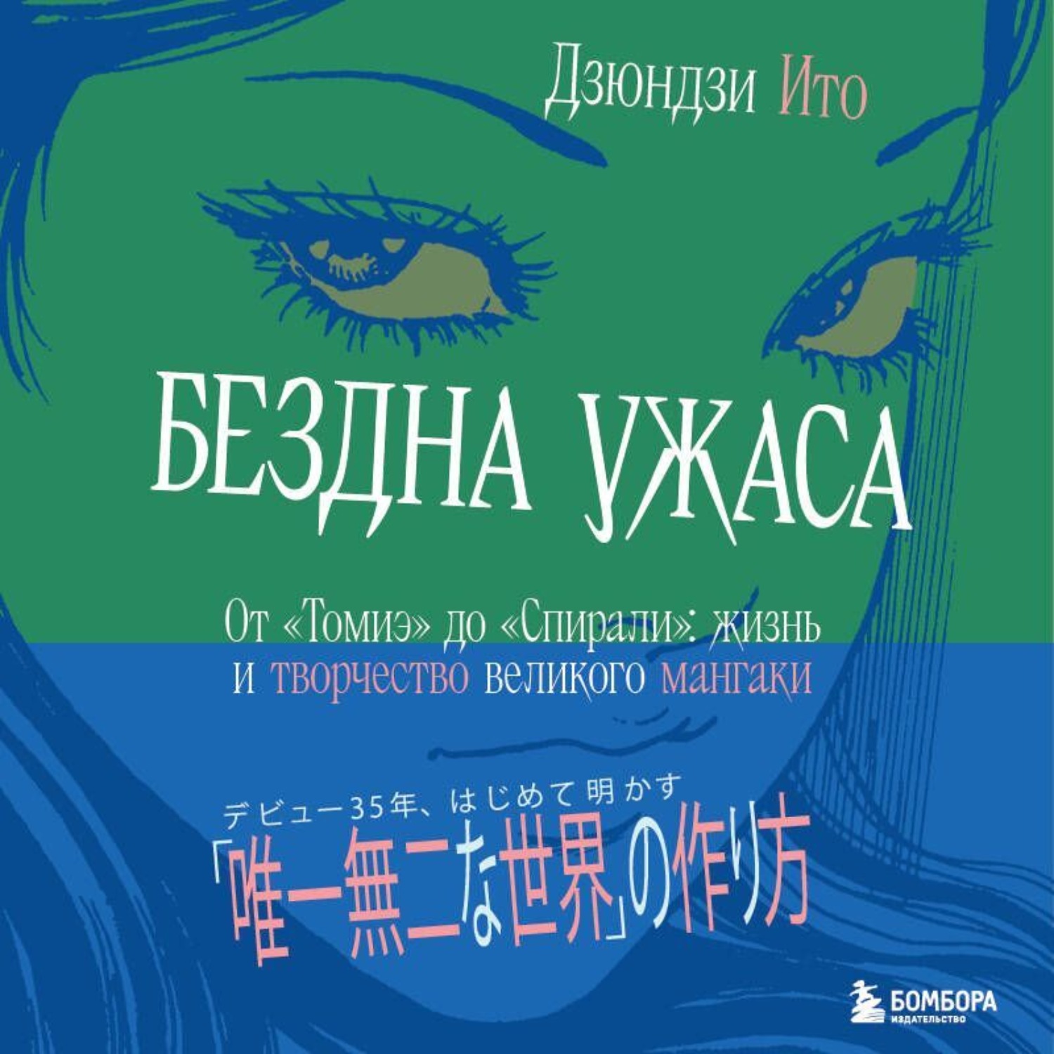 Обложка книги «Бездна ужаса. От «Томиэ» до «Спирали». Жизнь и творчество великого мангаки»