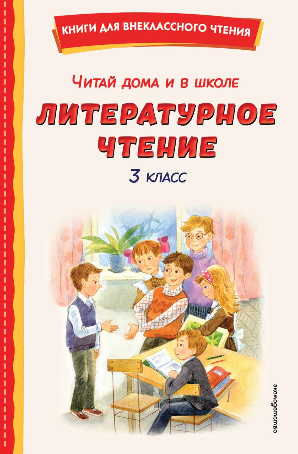 Обложка книги «Читай дома и в школе. Литературное чтение. 3 класс»