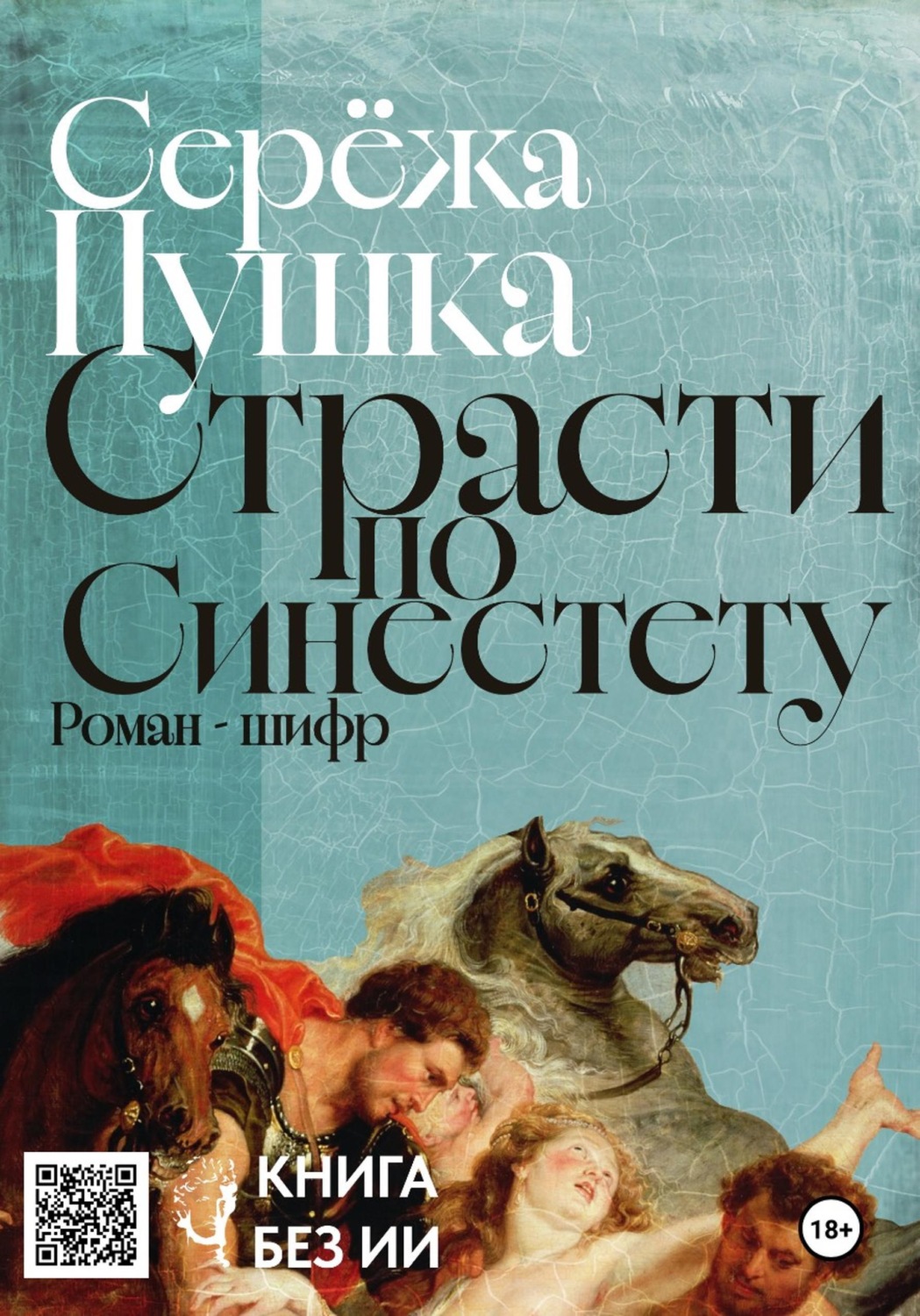 Обложка книги «Страсти по Синестету»