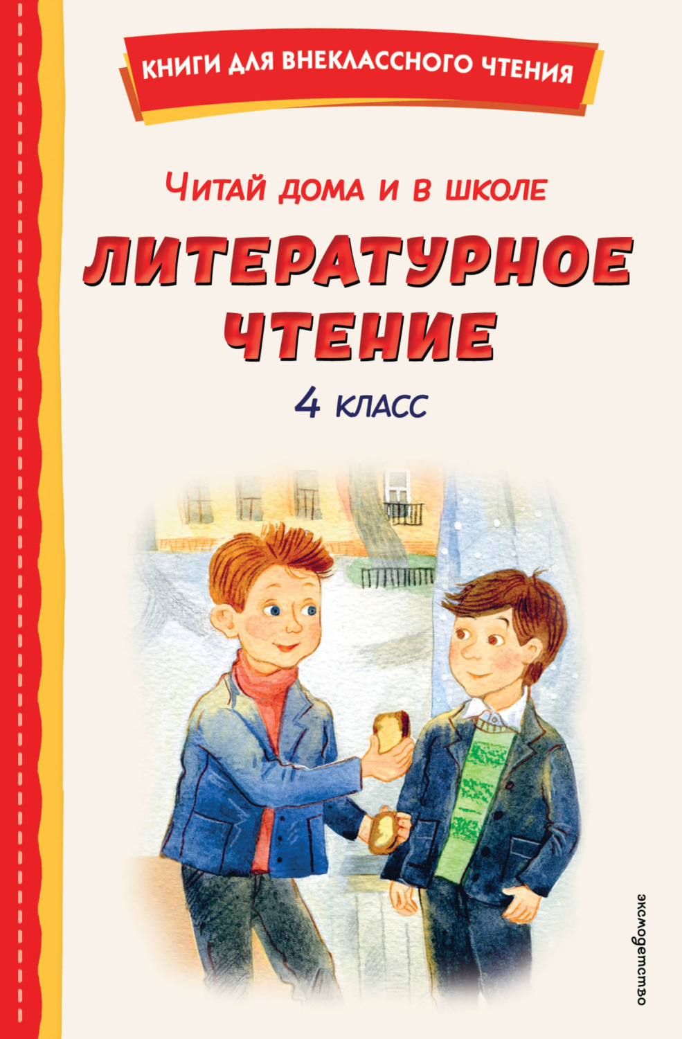 Обложка книги «Читай дома и в школе. Литературное чтение. 4 класс»