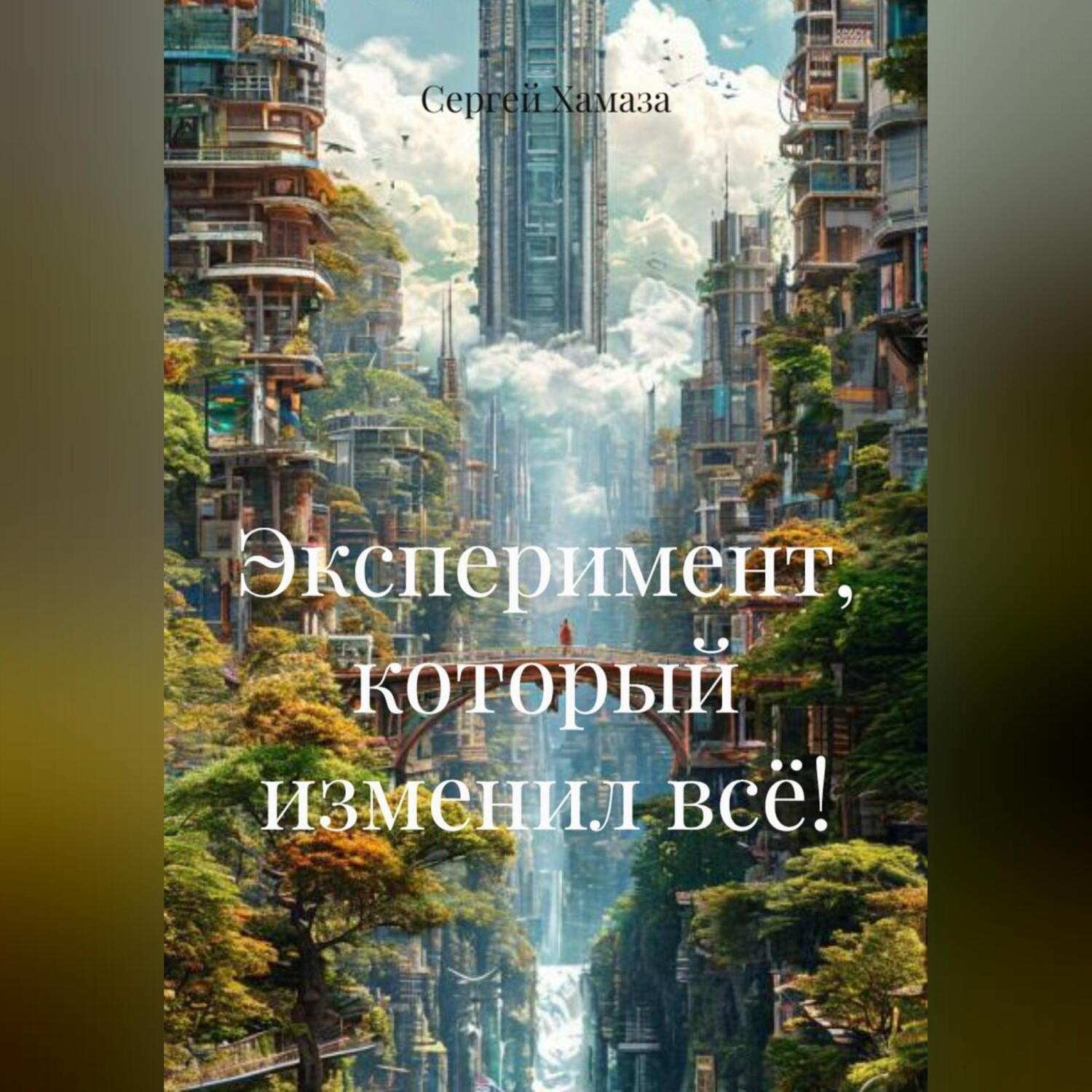 Обложка книги «ЭКСПЕРИМЕНТ, КОТОРЫЙ ИЗМЕНИЛ ВСЁ!»