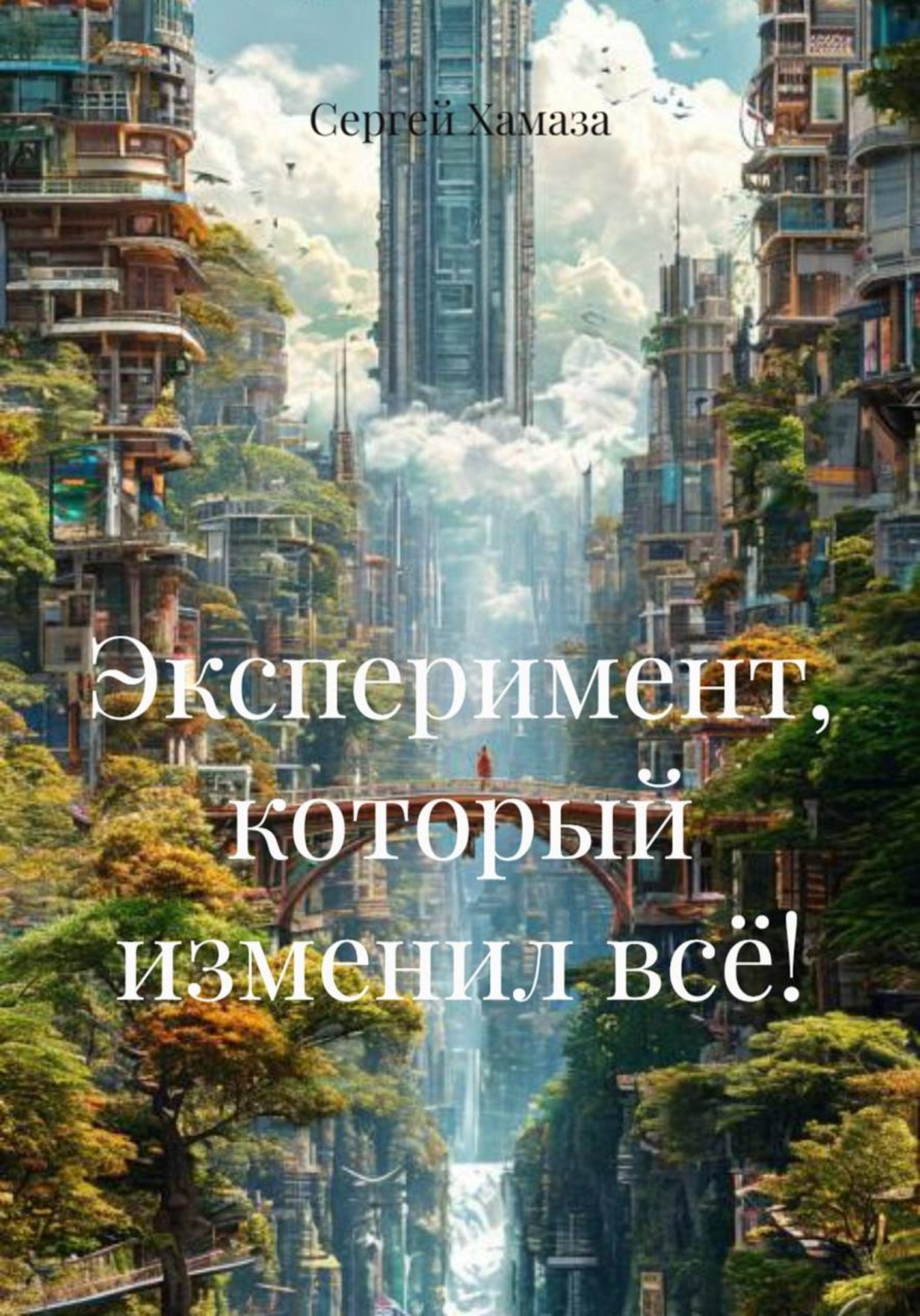 Обложка книги «Эксперимент, который изменил всё!»