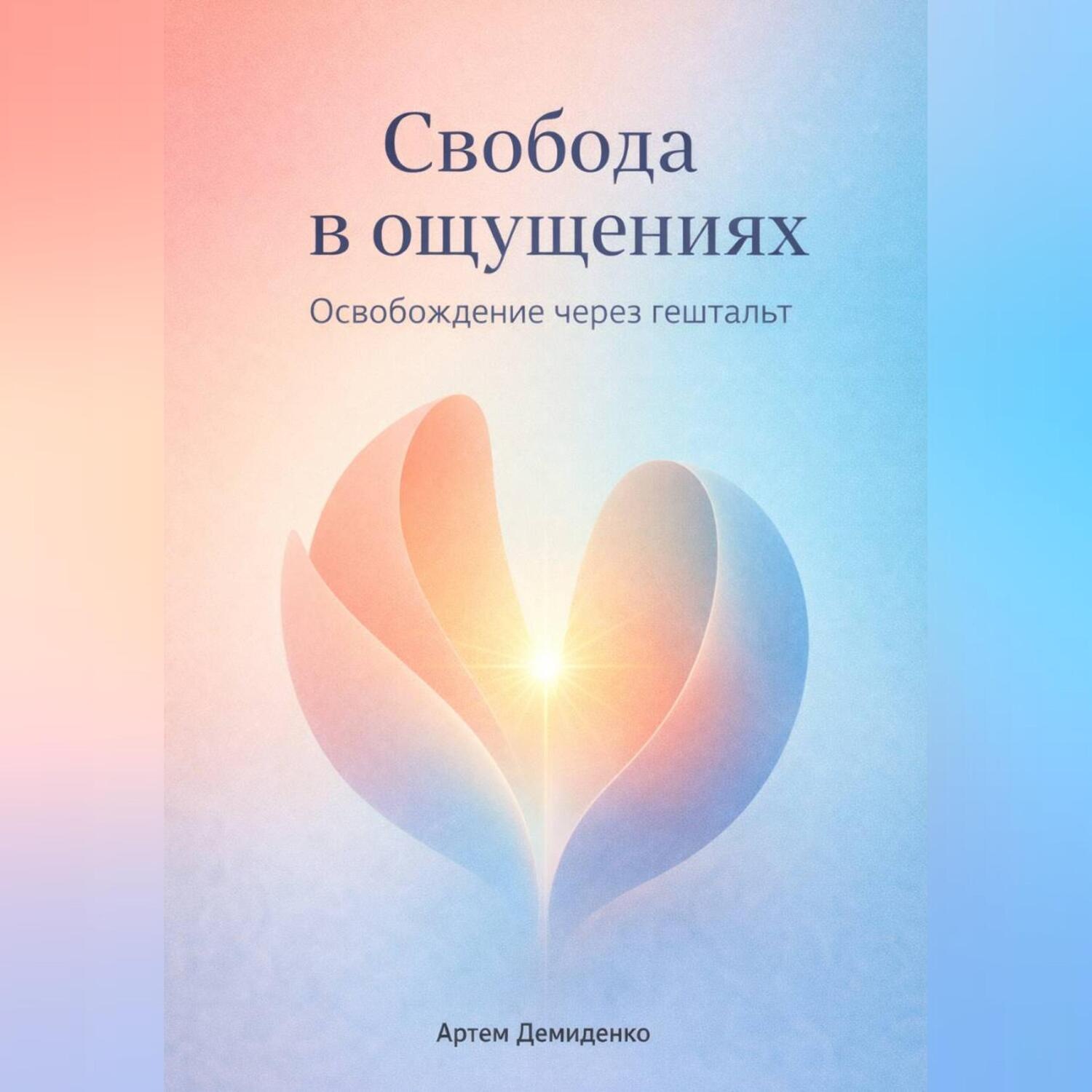 Обложка книги «Свобода в ощущениях: Освобождение через гештальт»