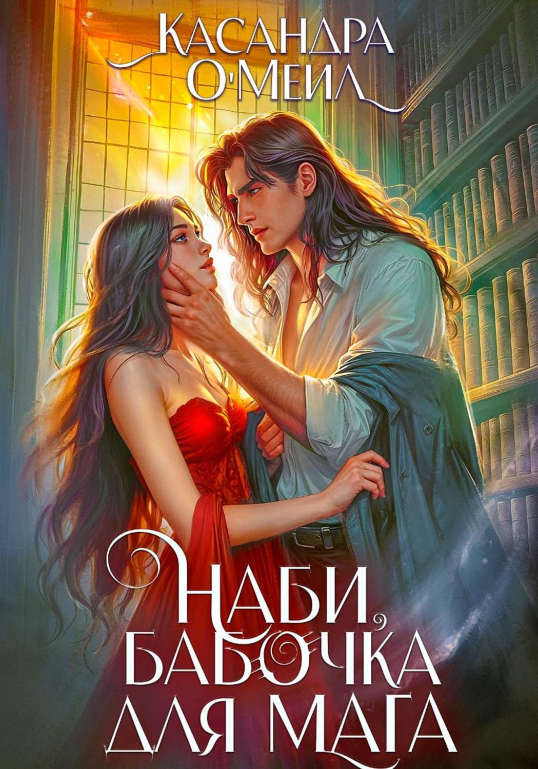 Обложка книги «Наби, бабочка для мага»
