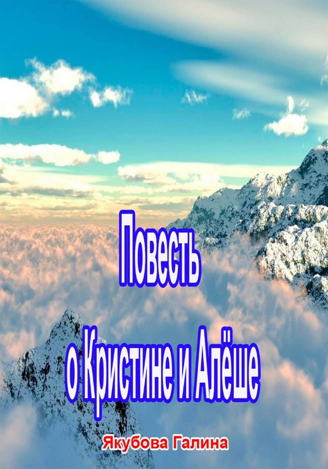 Обложка книги «Повесть о Кристине и Алёше»