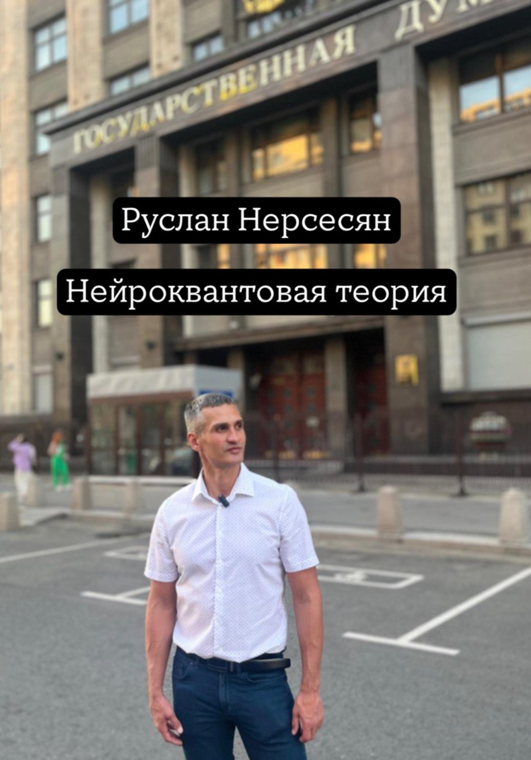 Обложка книги «Нейроквантовая теория»
