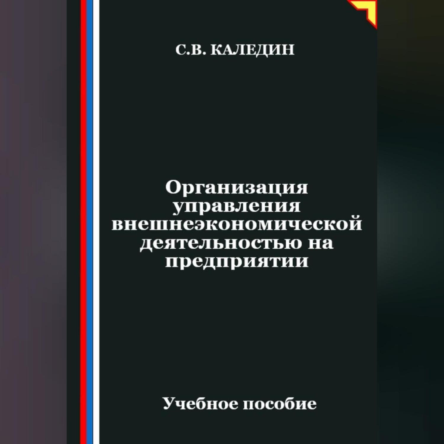 Обложка книги «Организация управления внешнеэкономической деятельностью на предприятии»