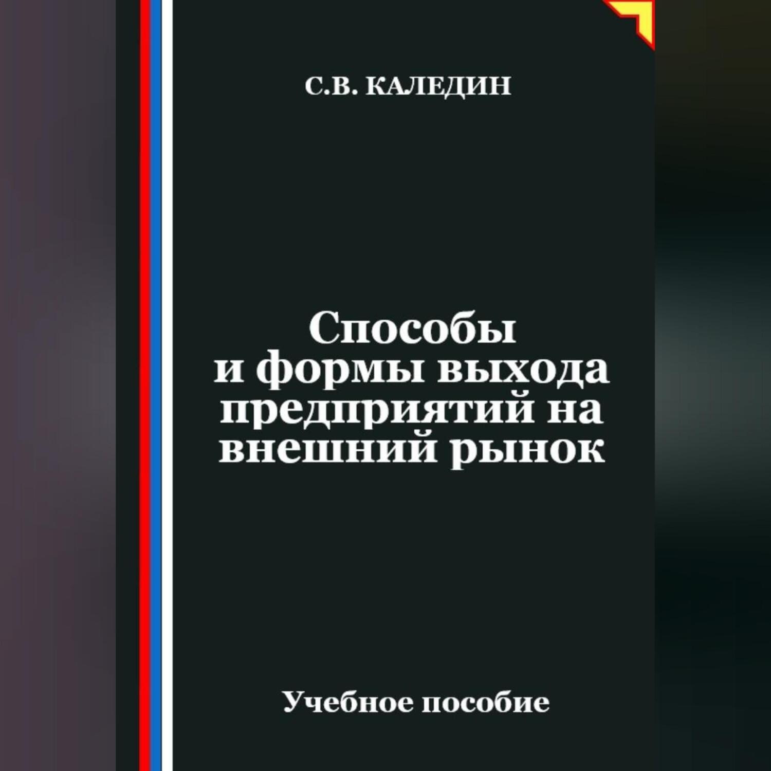 Обложка книги «Способы и формы выхода предприятий на внешний рынок»