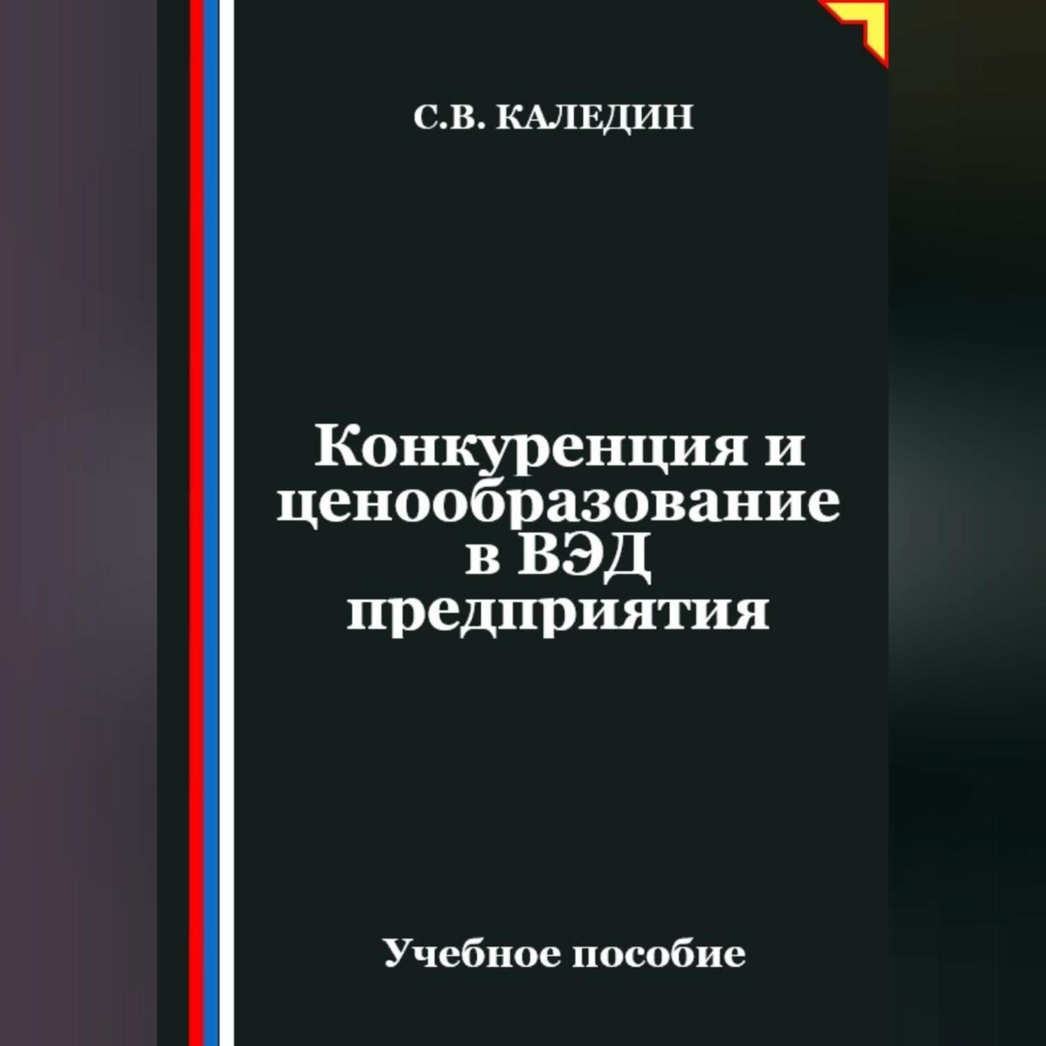 Обложка книги «Конкуренция и ценообразование в ВЭД предприятия»