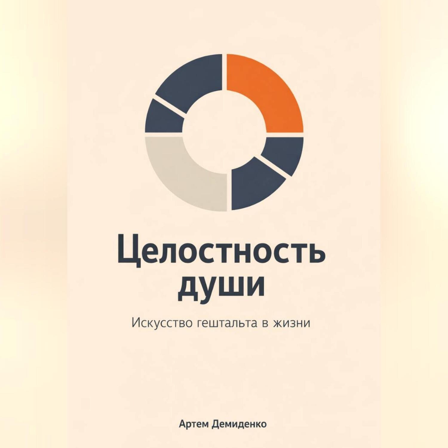 Обложка книги «Целостность души: Искусство гештальта в жизни»
