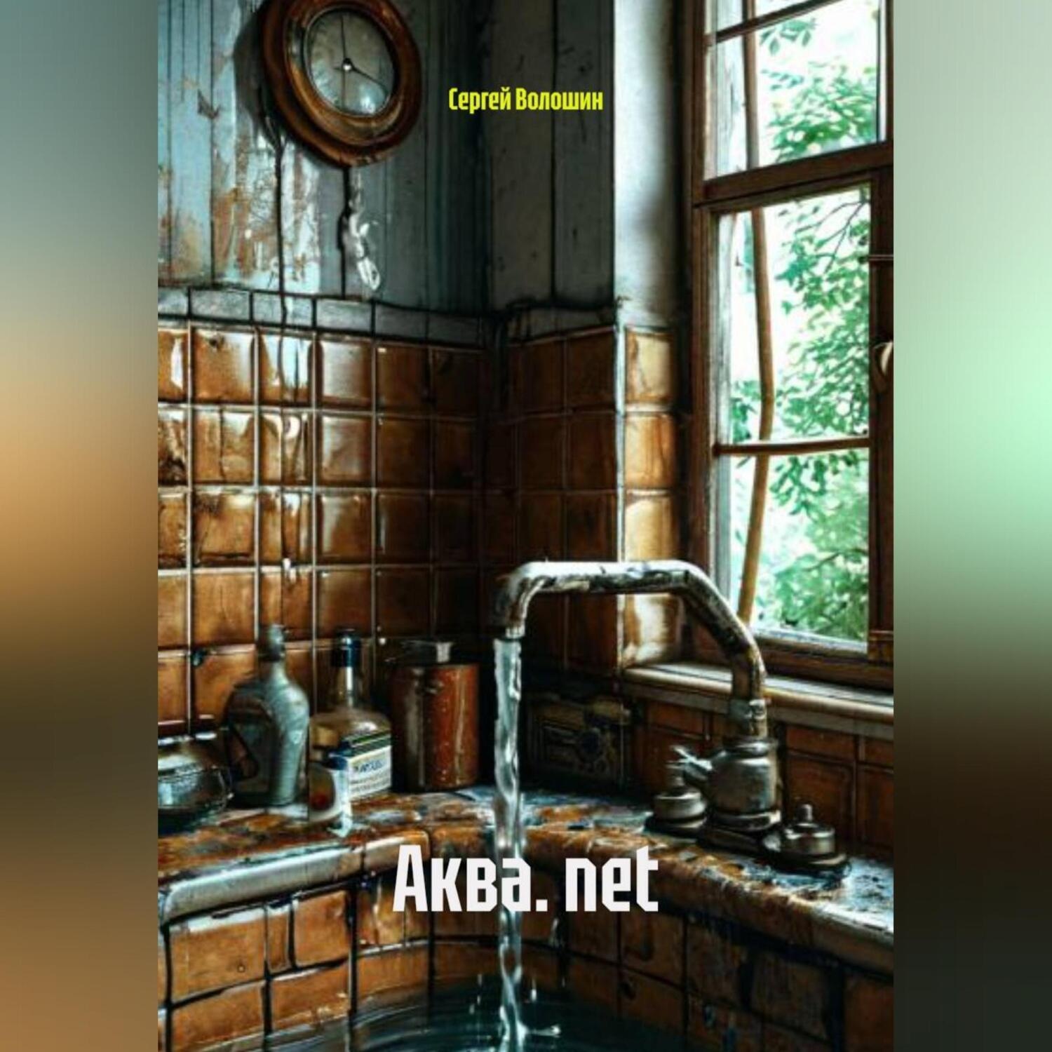 Обложка книги «Аква. net»