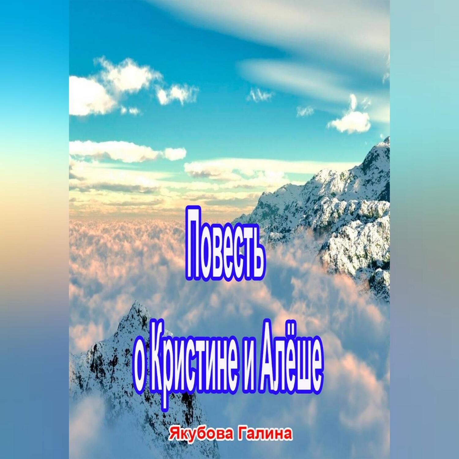 Обложка книги «Повесть о Кристине и Алёше»