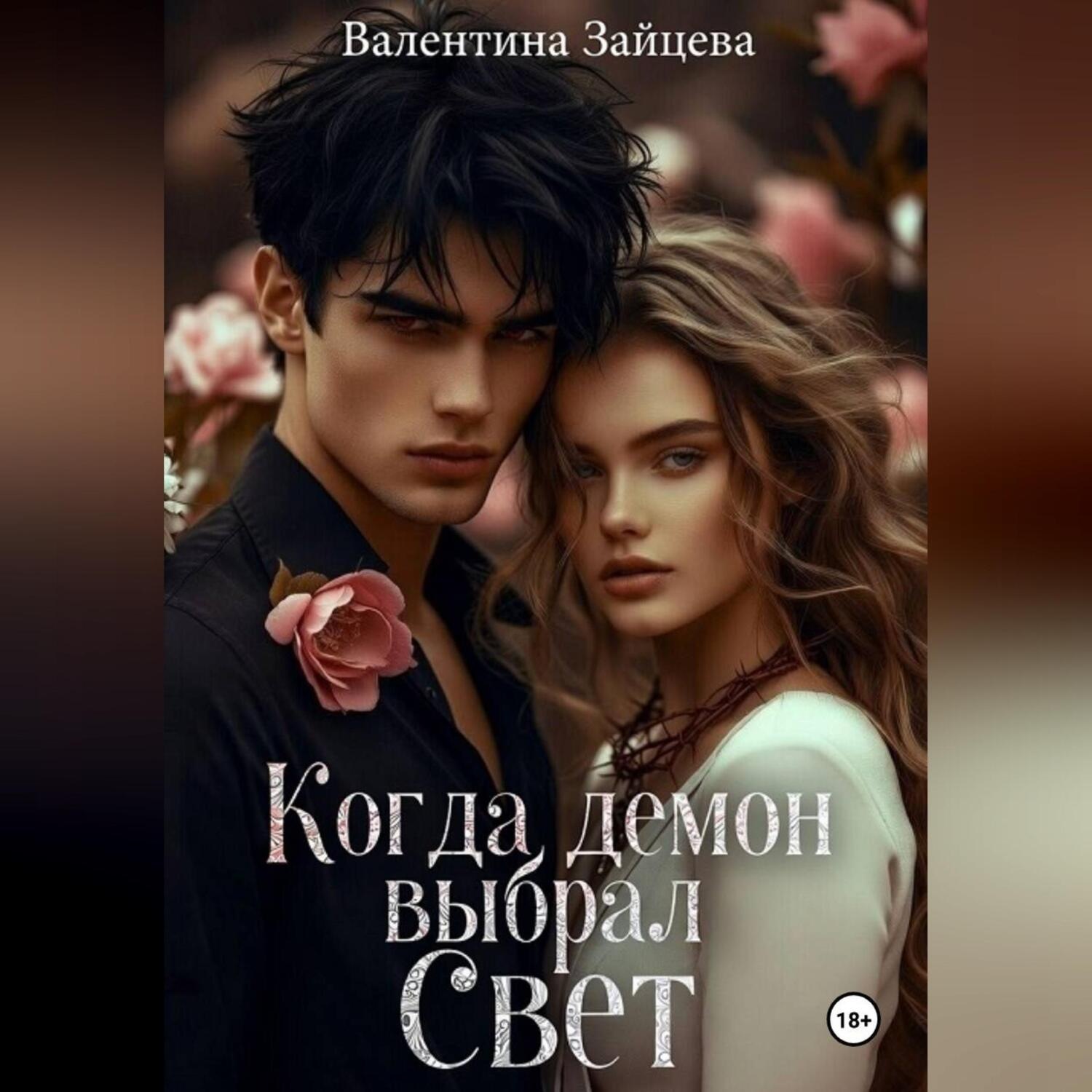 Обложка книги «Когда Демон выбрал Свет»