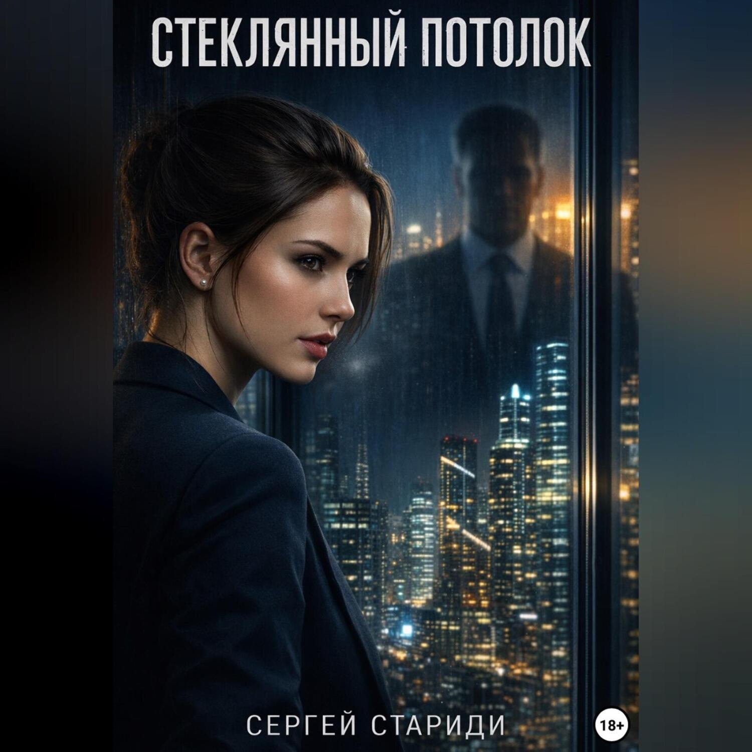 Обложка книги «Стеклянный потолок»