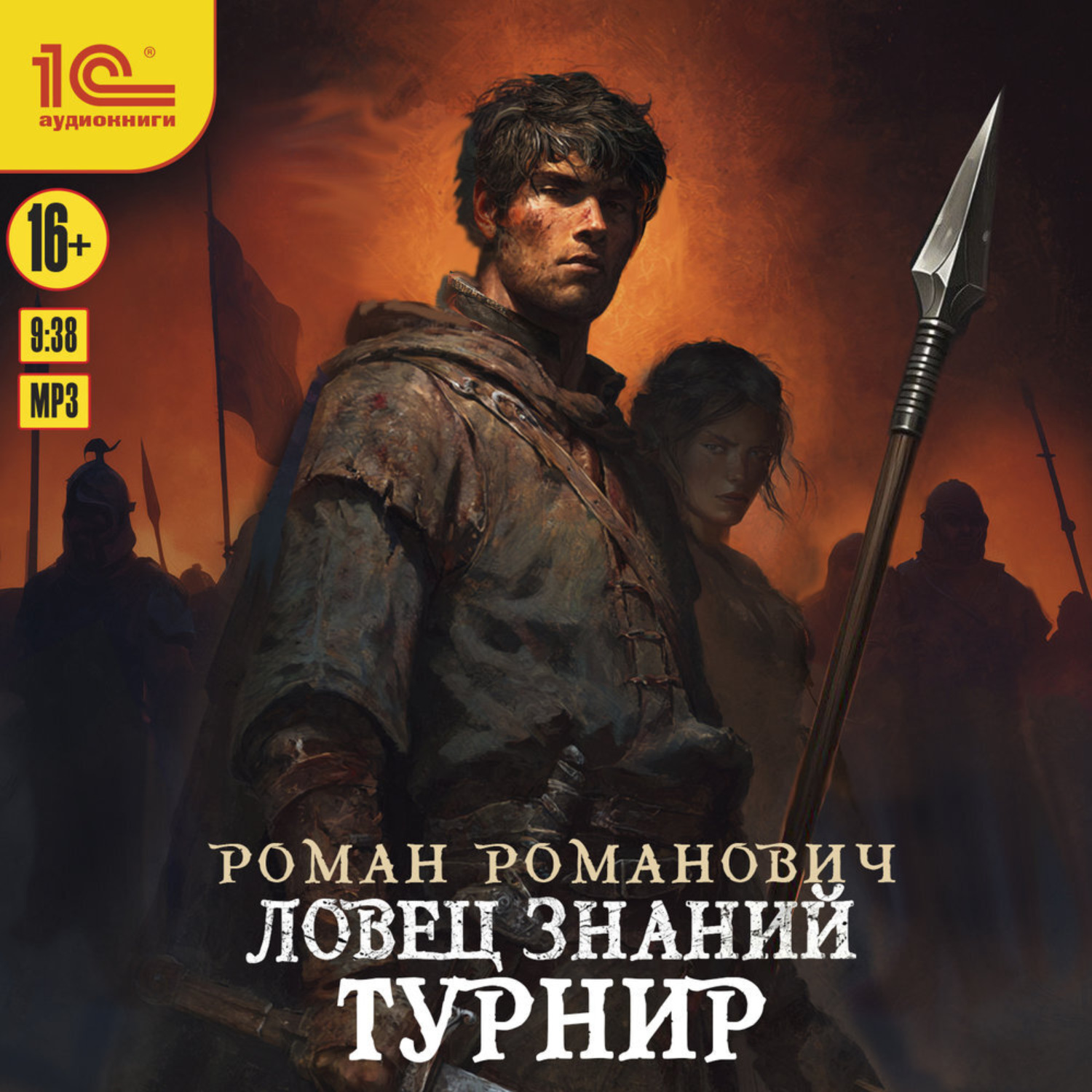 Обложка книги «Ловец знаний. Турнир»
