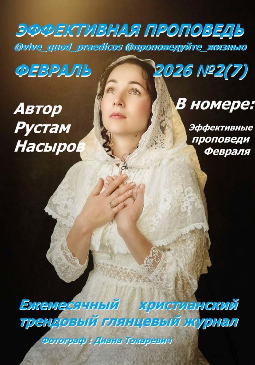 Обложка книги «Эффективная проповедь. Ежемесячный христианский трендовый глянцевый журнал. Февраль 2026»