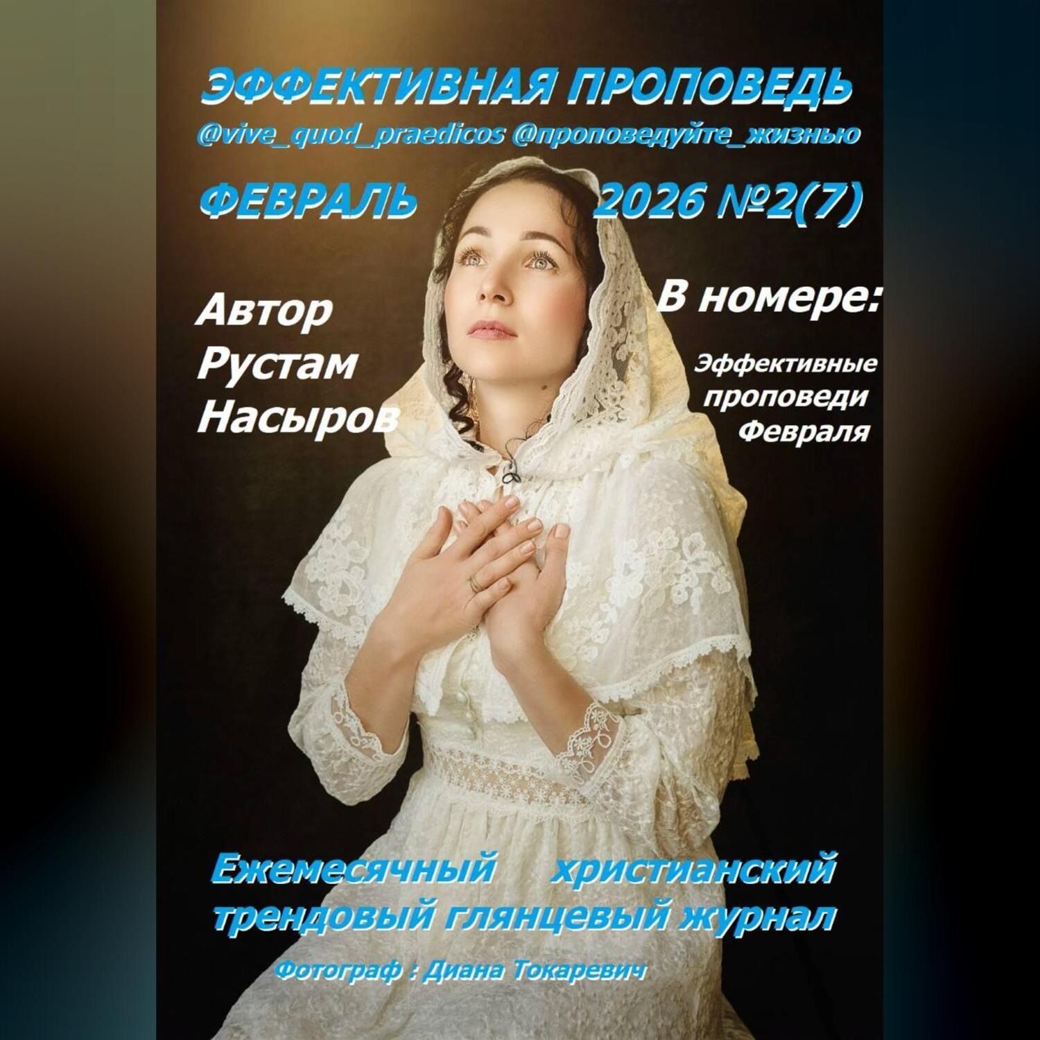 Обложка книги «Эффективная проповедь. Ежемесячный христианский трендовый глянцевый журнал. Февраль 2026»