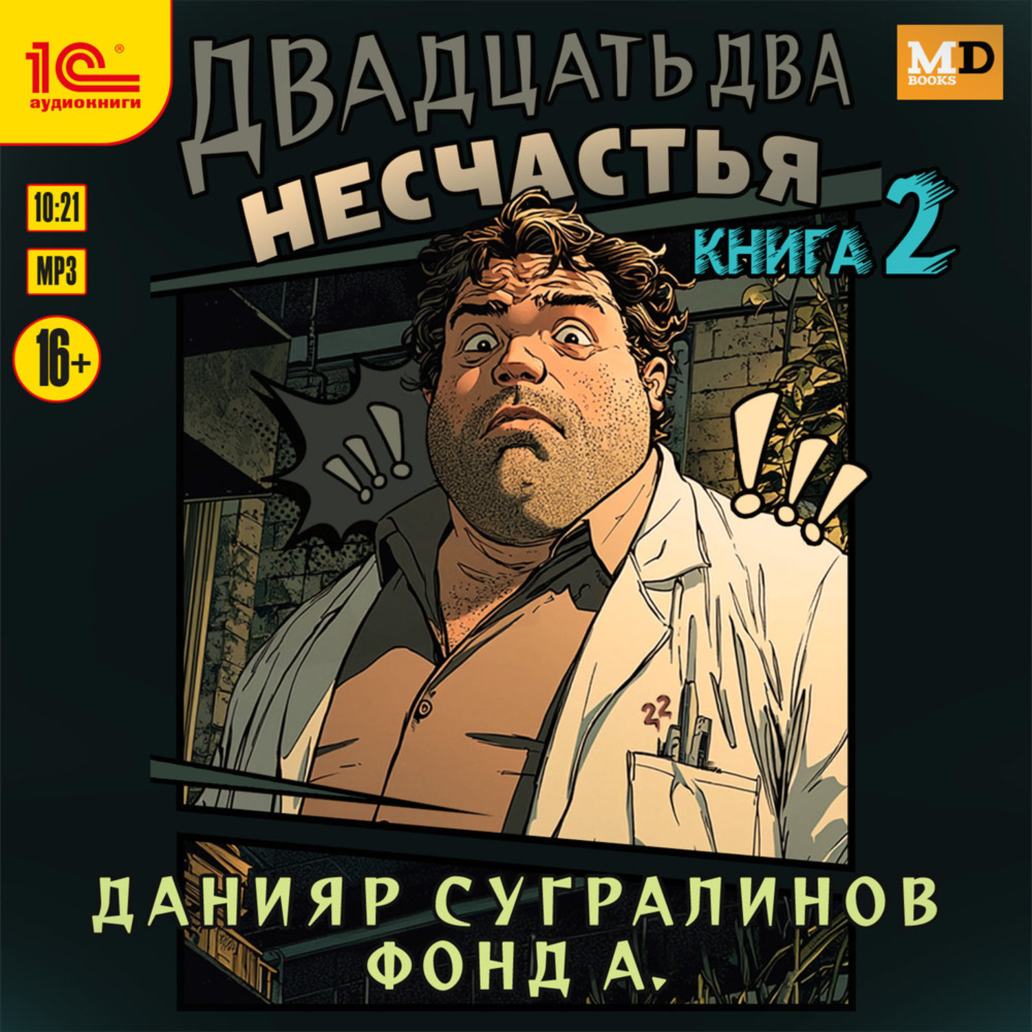 Обложка книги «Двадцать два несчастья. Книга 2»