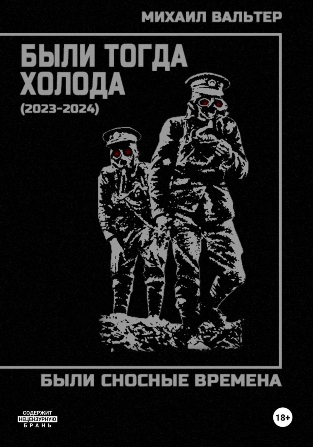 Обложка книги «Были тогда холода (2023-2024)»
