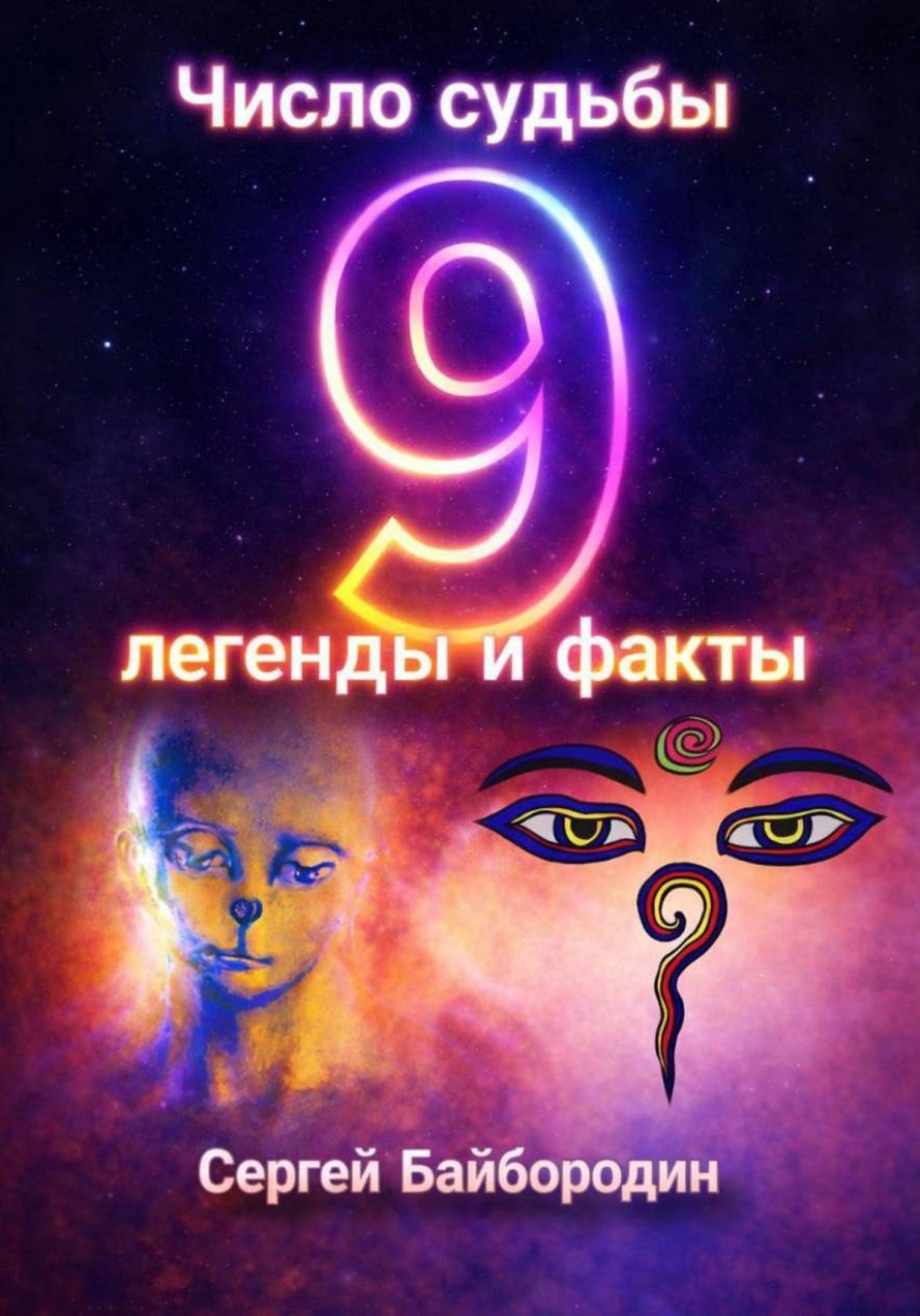 Обложка книги «Число судьбы 9: легенды и факты»