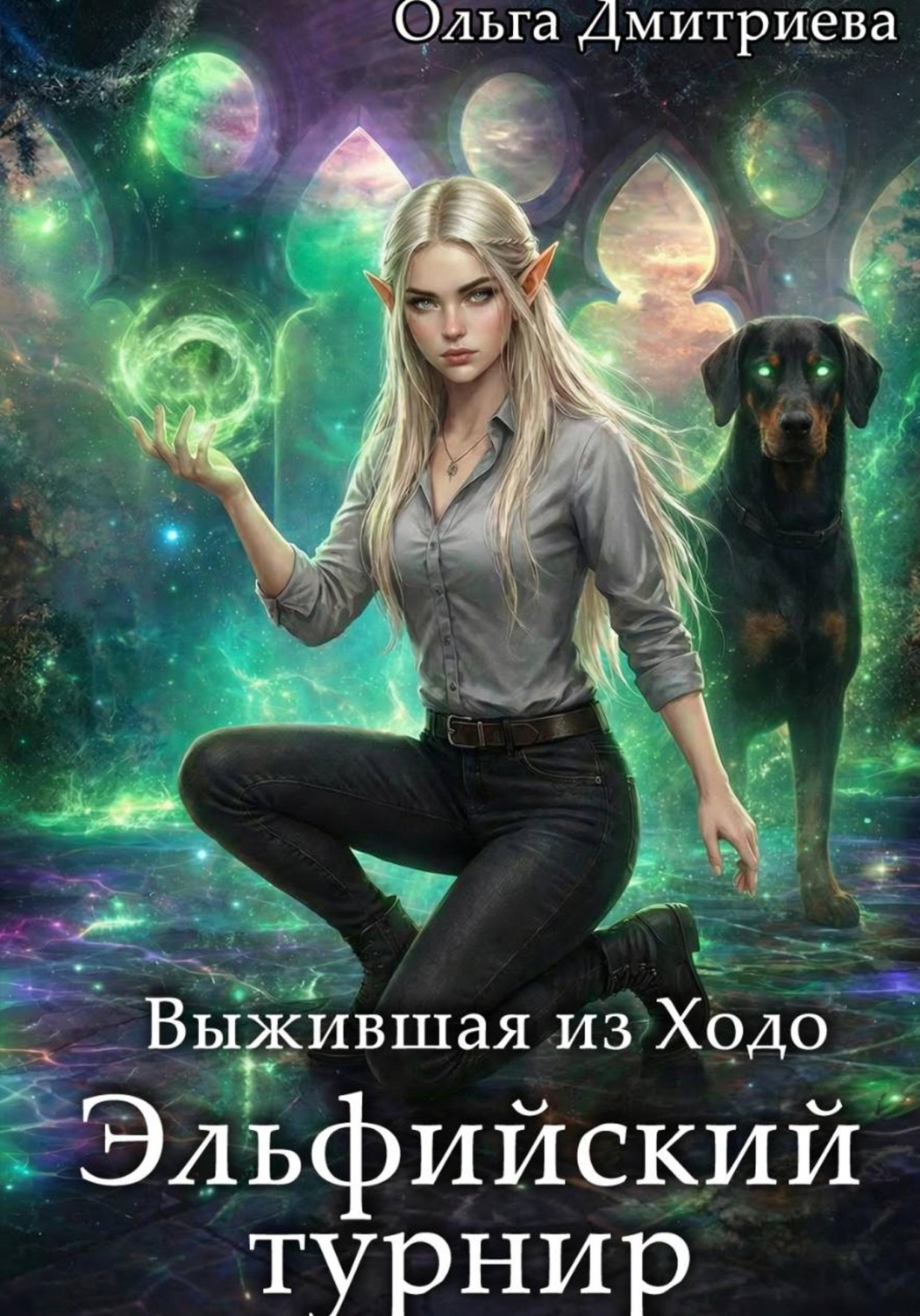 Обложка книги «Выжившая из Ходо. Эльфийский турнир»