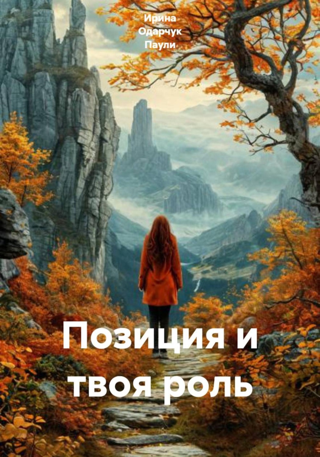 Обложка книги «Позиция и твоя роль»