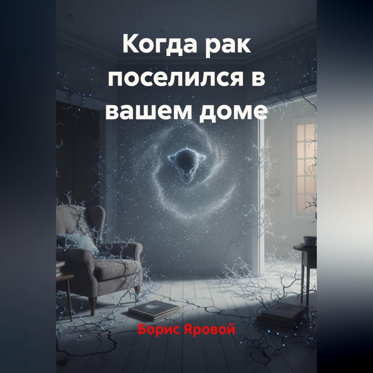 Обложка книги «Когда рак поселился в вашем доме»