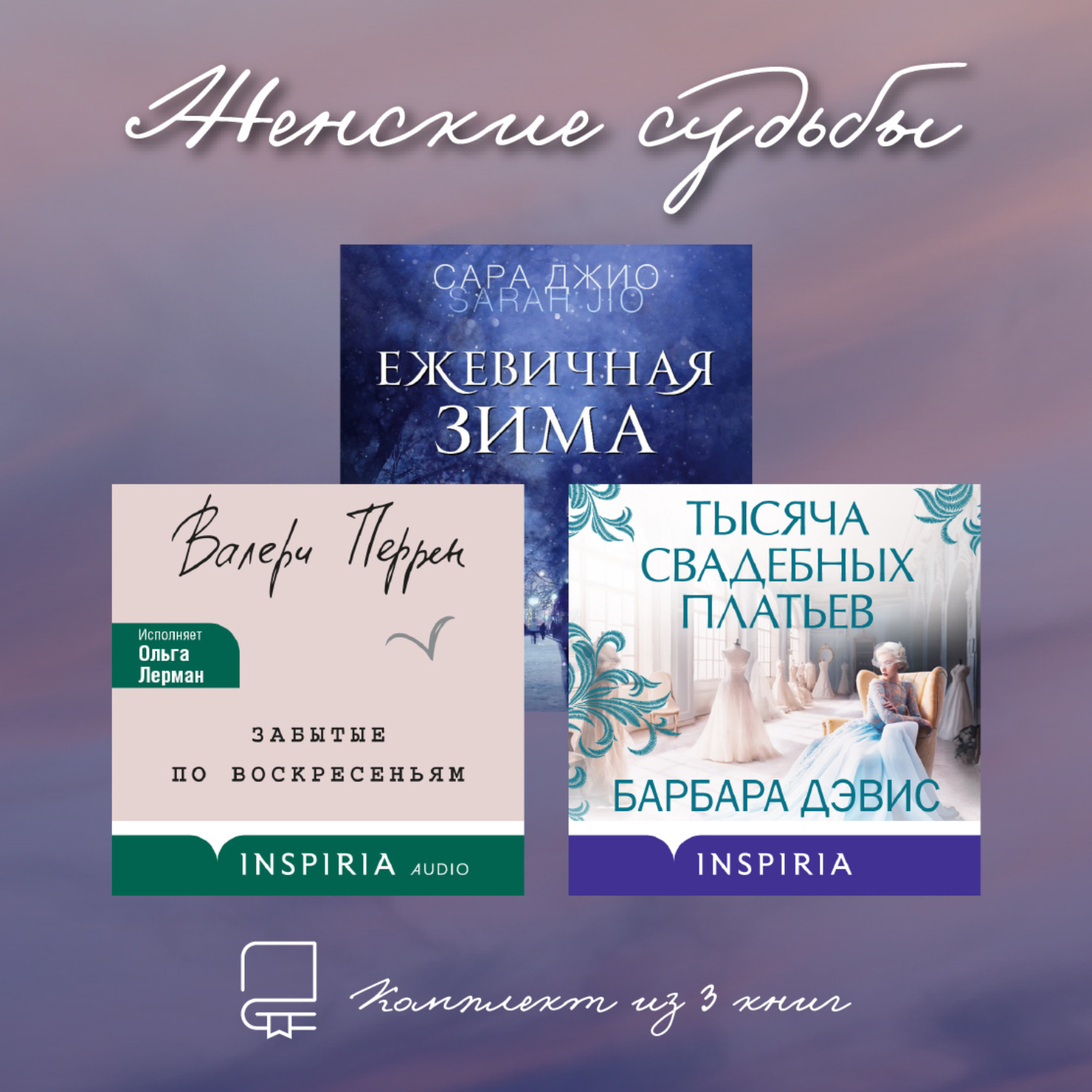 Обложка книги «Женские судьбы. Комплект из 3 книг»