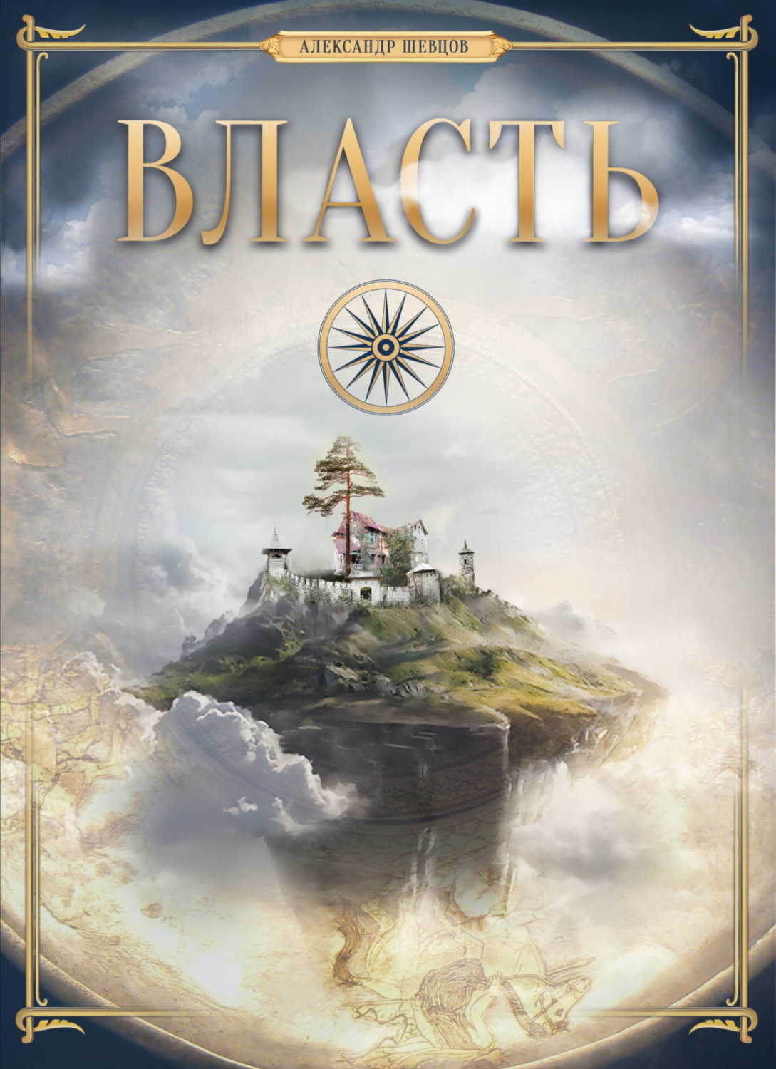 Обложка книги «Власть»