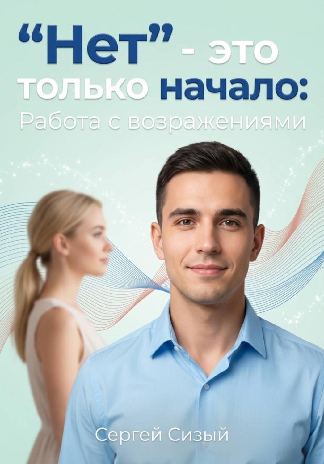 Обложка книги «"Нет” - это только начало. Работа с возражениями»