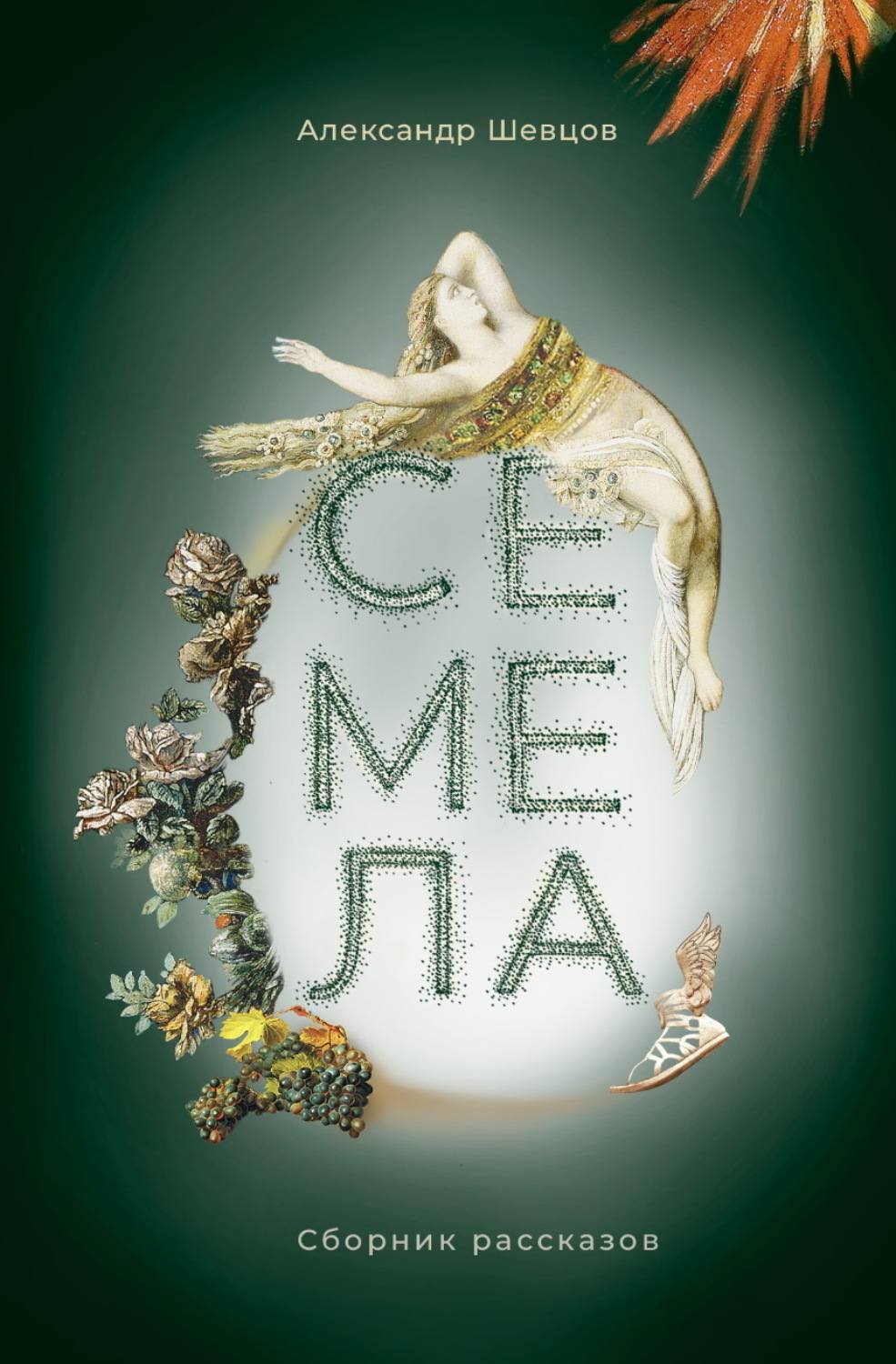 Обложка книги «Семела»