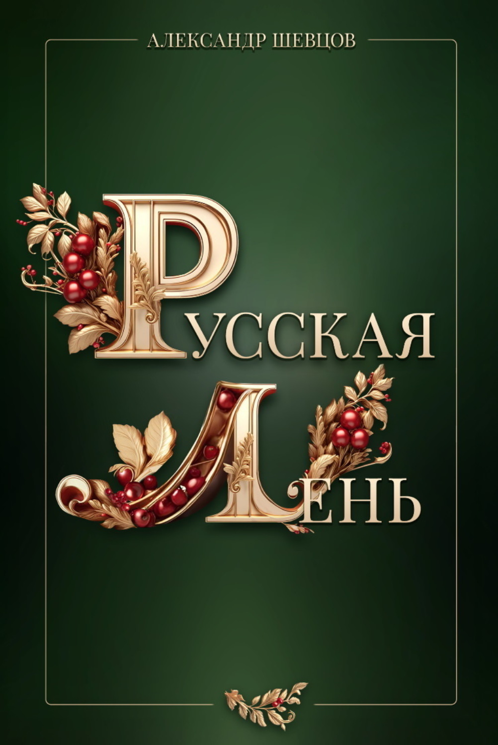 Обложка книги «Русская Лень»