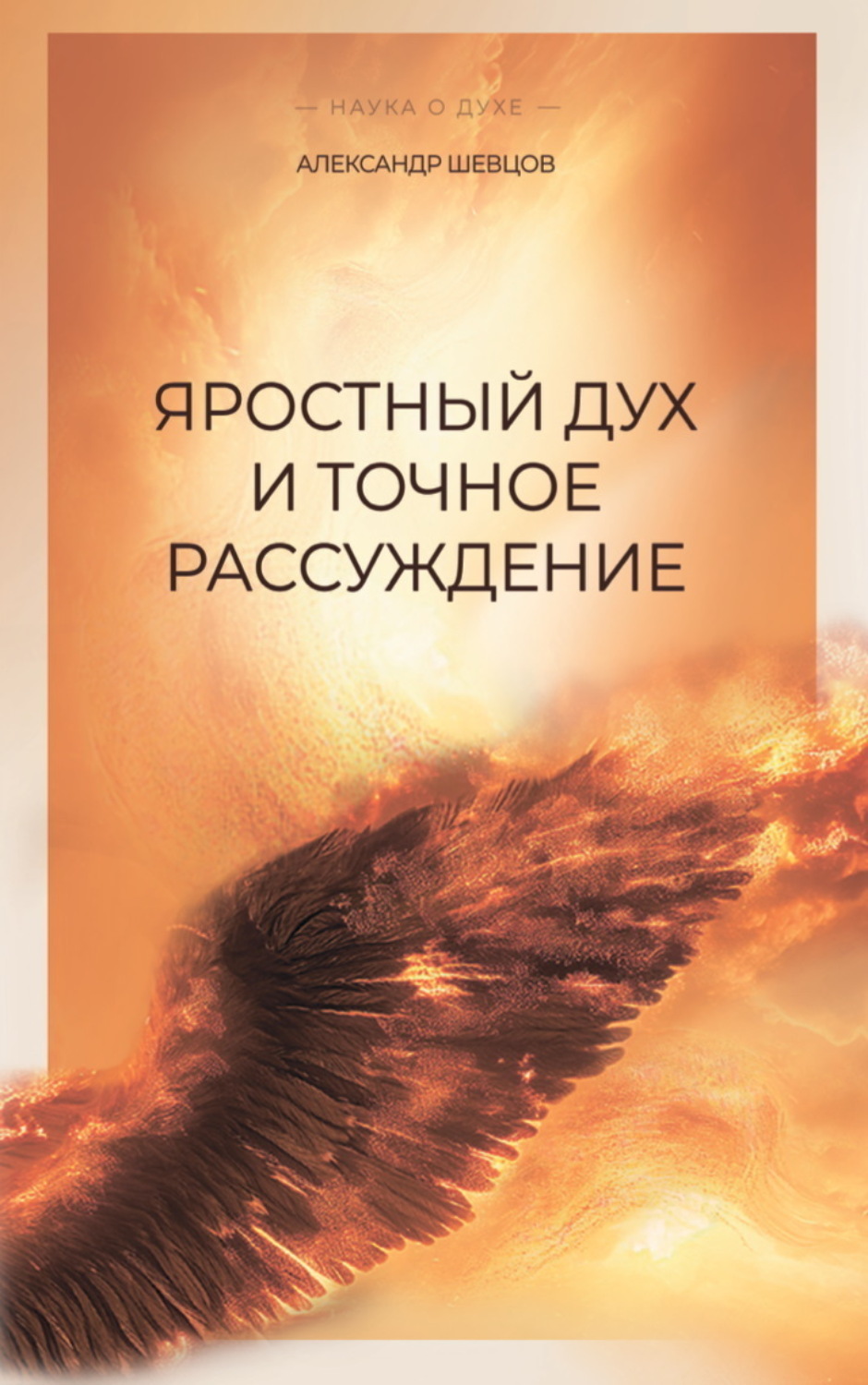 Обложка книги «Яростный дух и точное рассуждение»