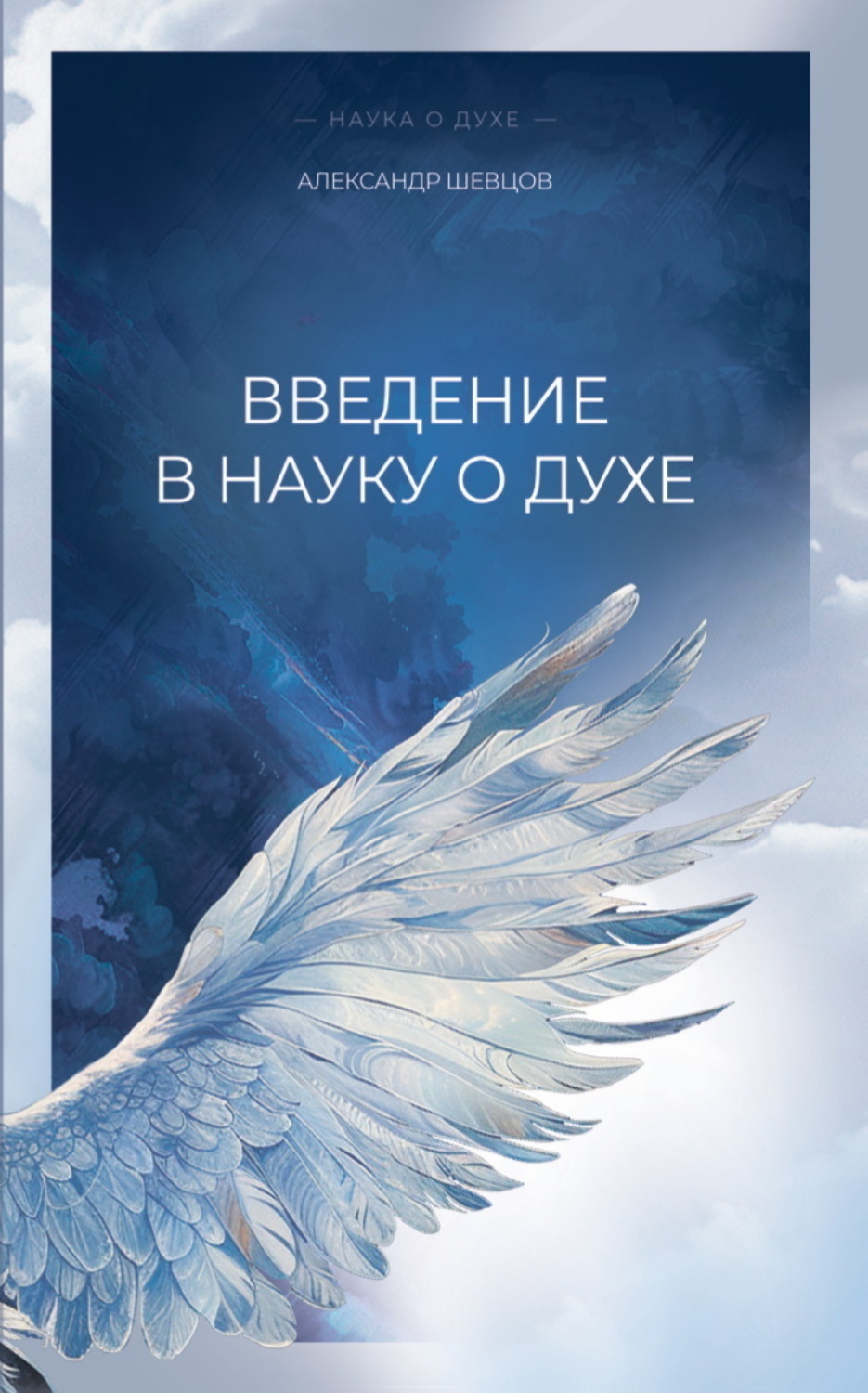 Обложка книги «Введение в науку о духе»