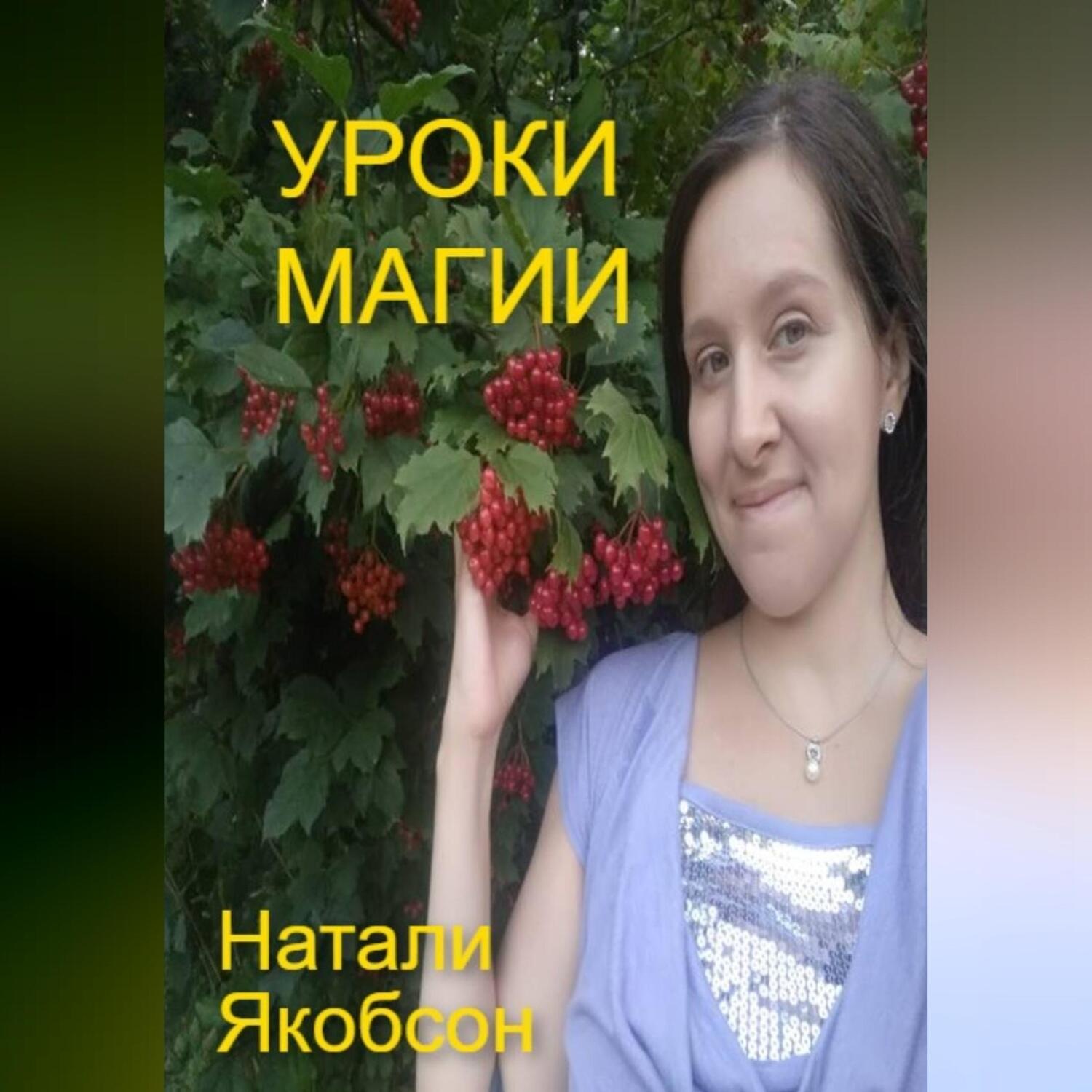 Обложка книги «Уроки магии»