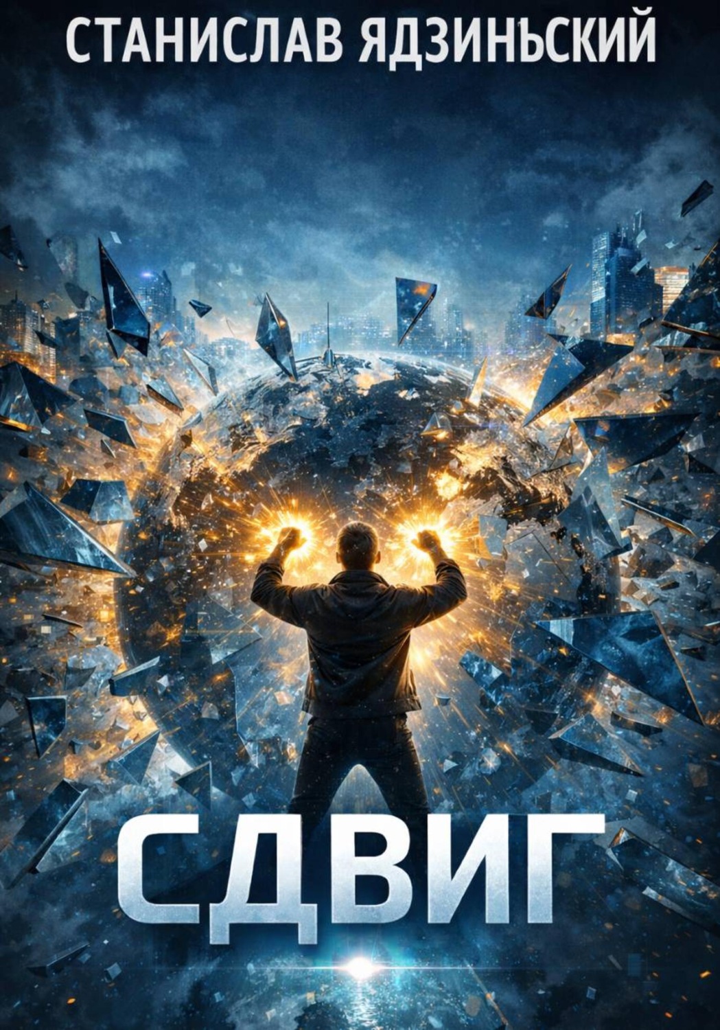 Обложка книги «Сдвиг»